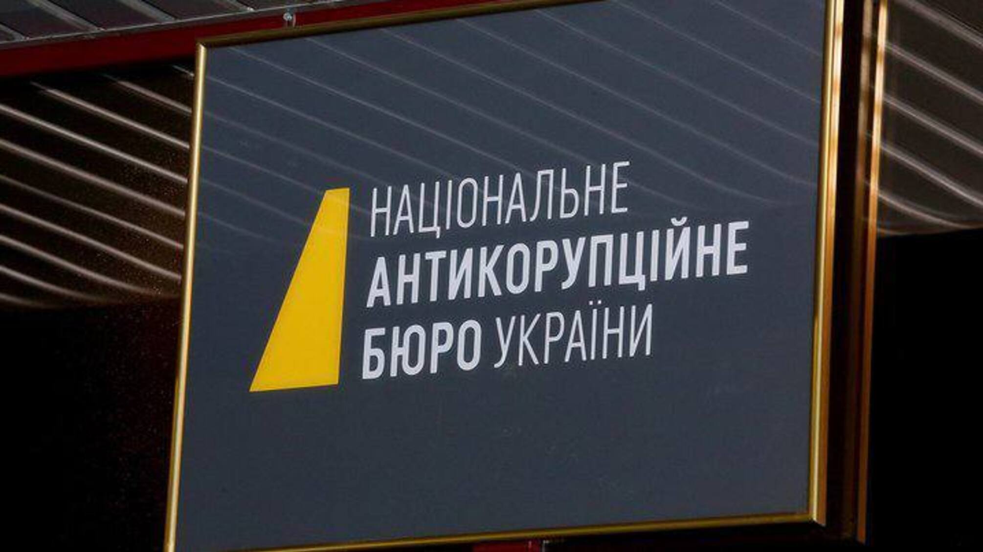 Завладели 1,4 млрд грн государственного предприятия: НАБУ и САП завершили расследование
