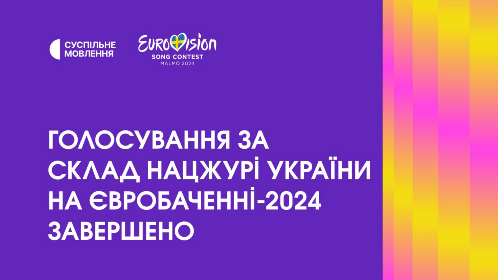235 тисяч українців віддали свій голос за бажаний склад Національного журі на Євробаченні-2024