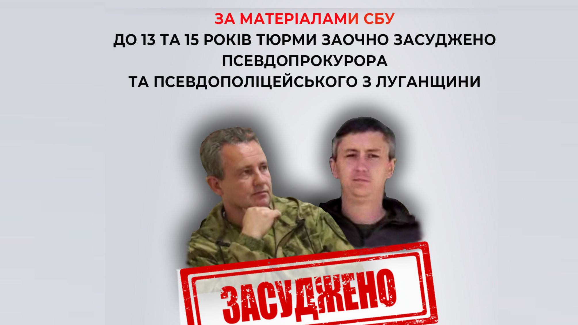 В Луганской области двух 'оборотней в погонах' заочно приговорили к 15 годам за решеткой