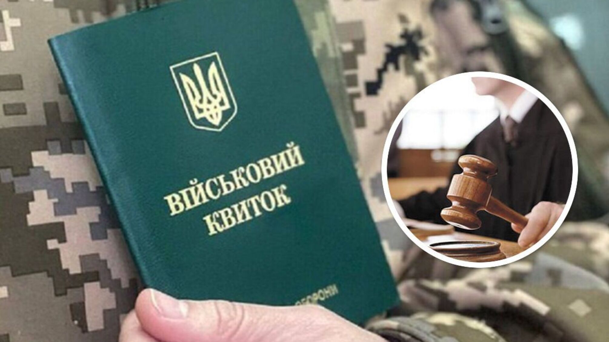 Военный билет и решение суда по уклонению
