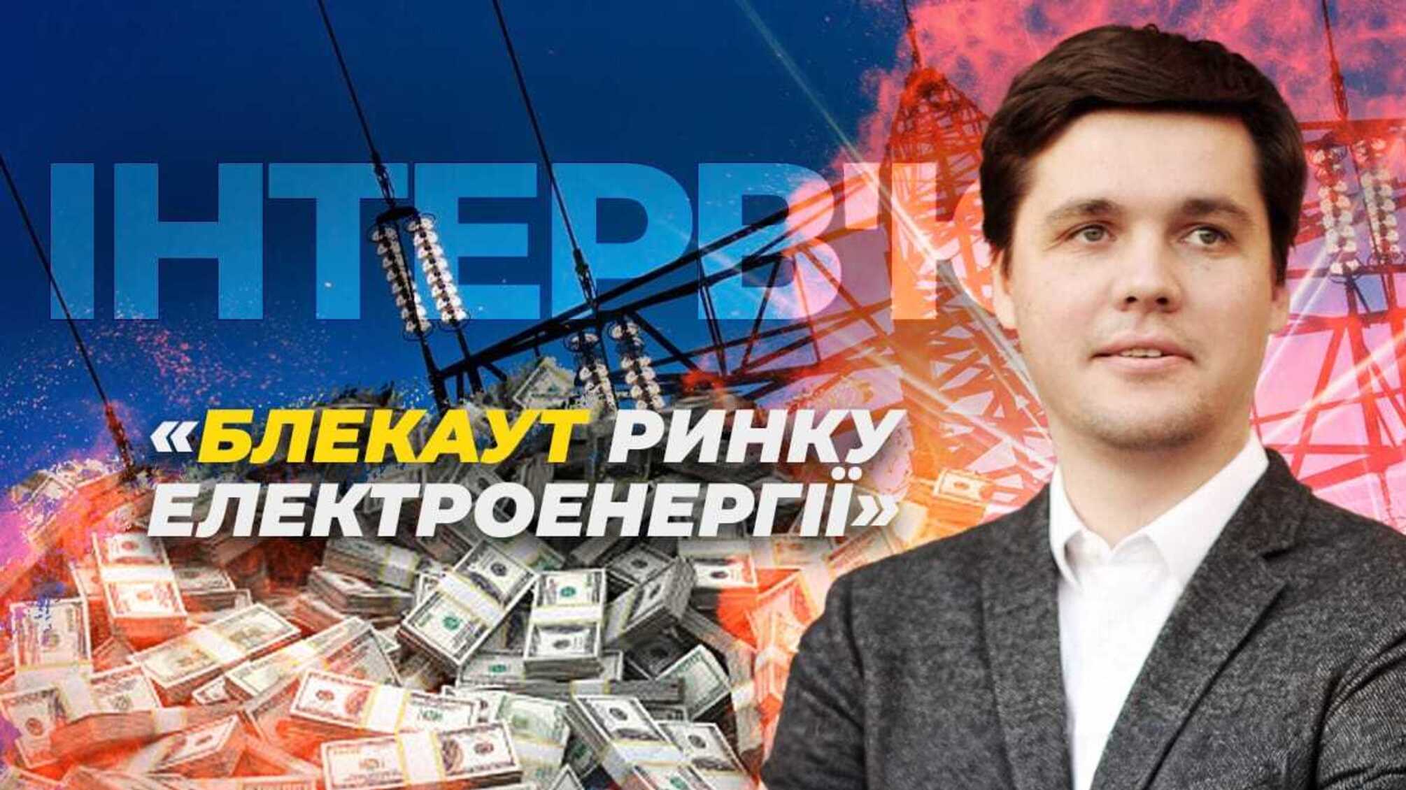 Олександр Візір про причини можливого 'блекауту' ринку електроенергії в Україні