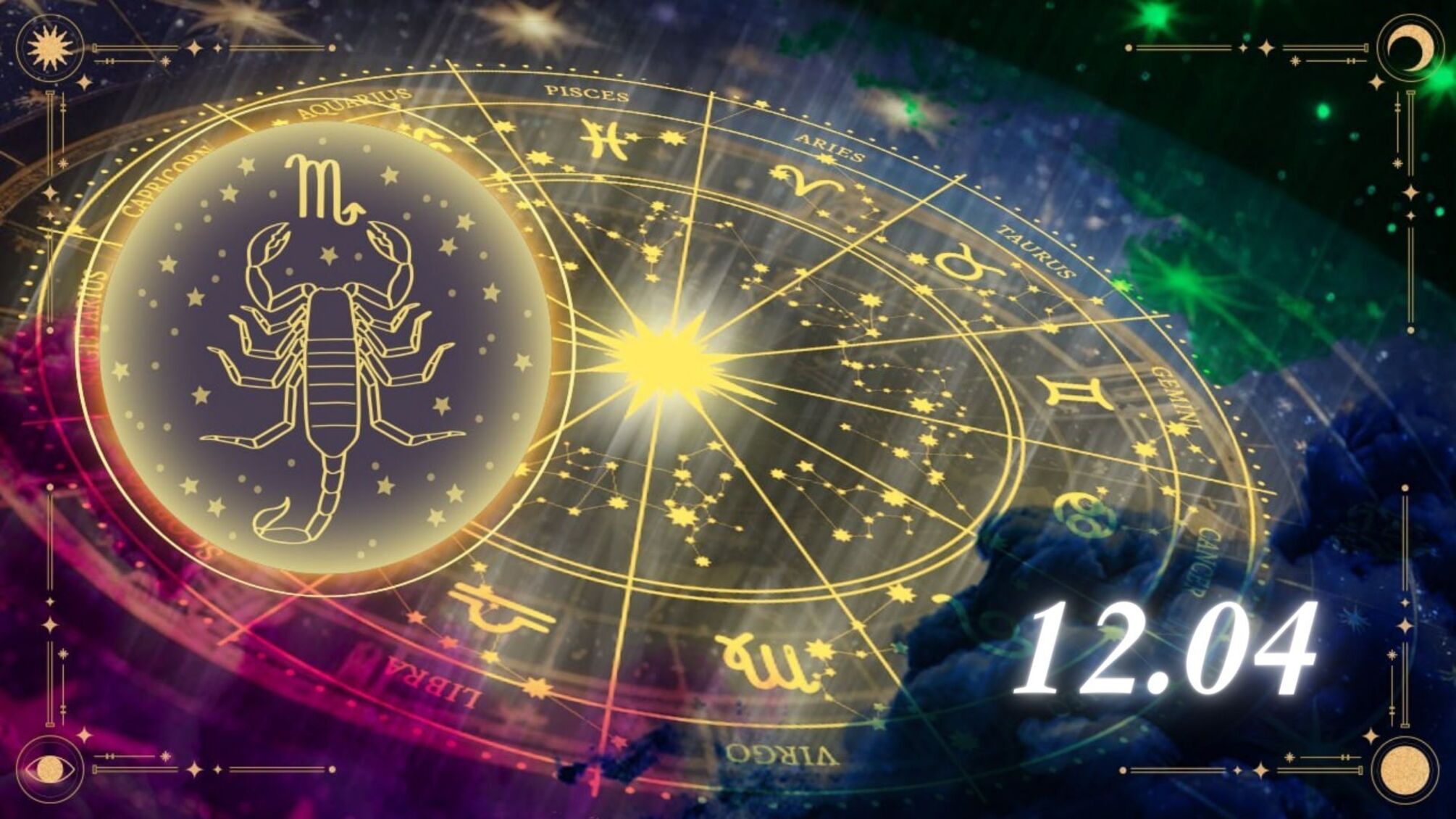Індивідуальний гороскоп для Скорпіонів на 12 квітня 