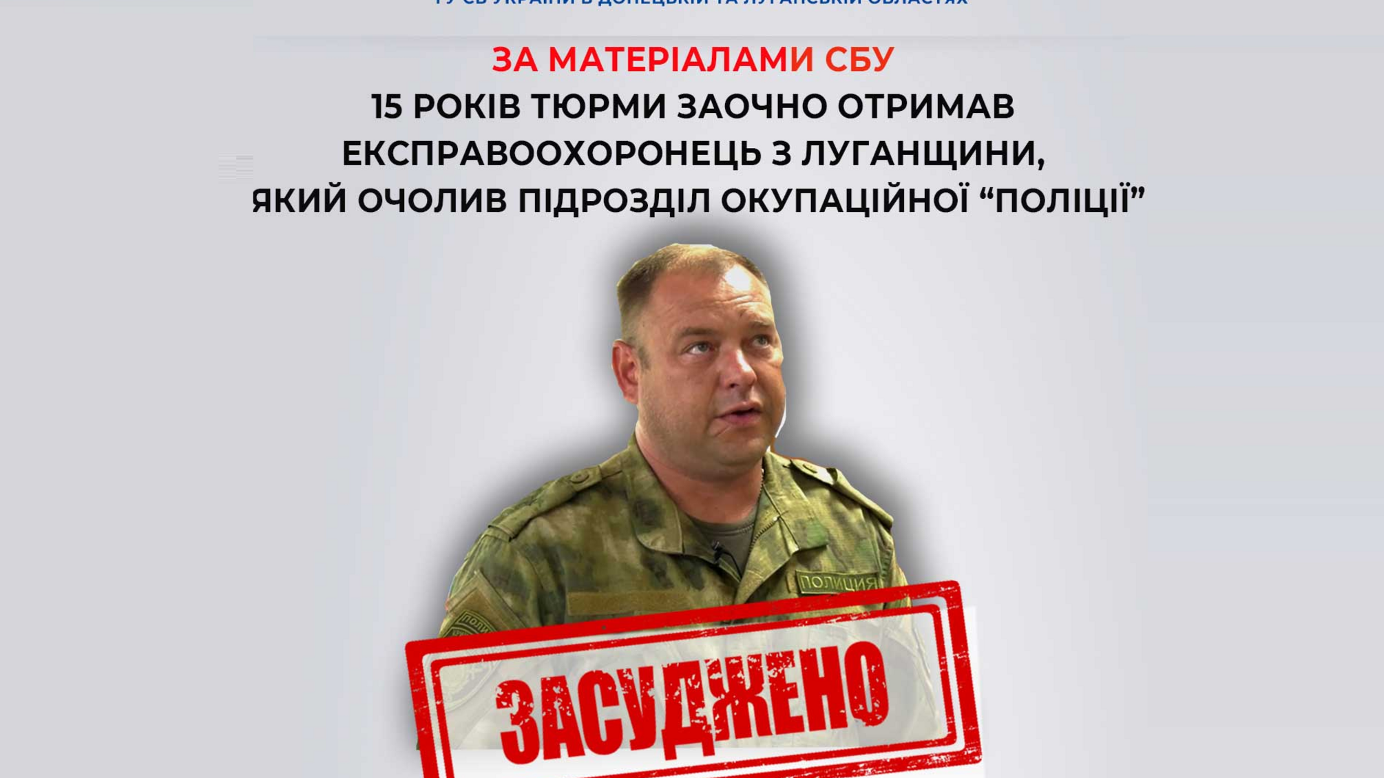 Експравоохоронця, який очолив підрозділ окупаційної 'поліції' на Луганщині, засудили на 15 років заочно
