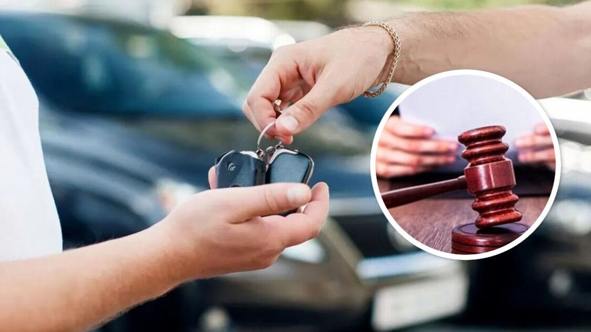Ключи от авто и приговор суда