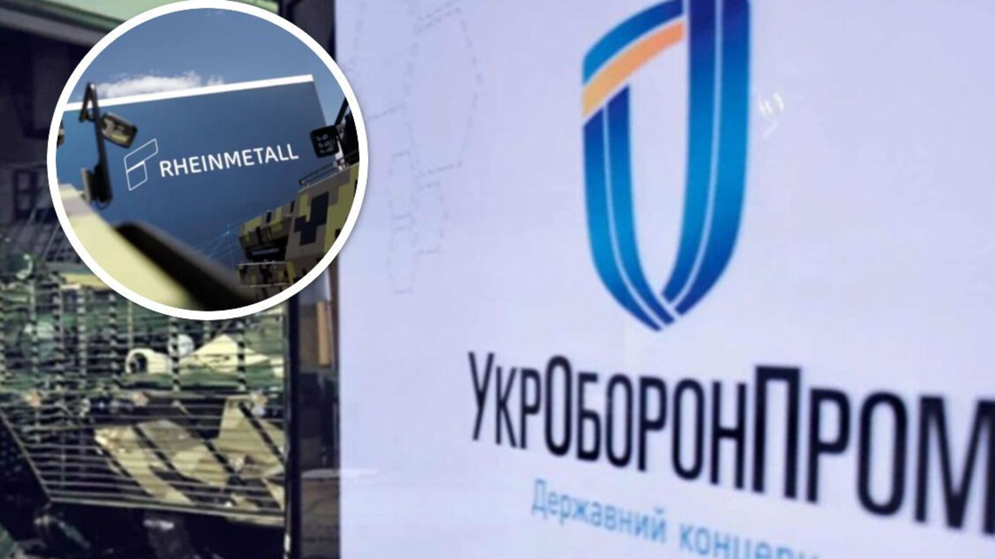 укроборонпром Rheinmetall