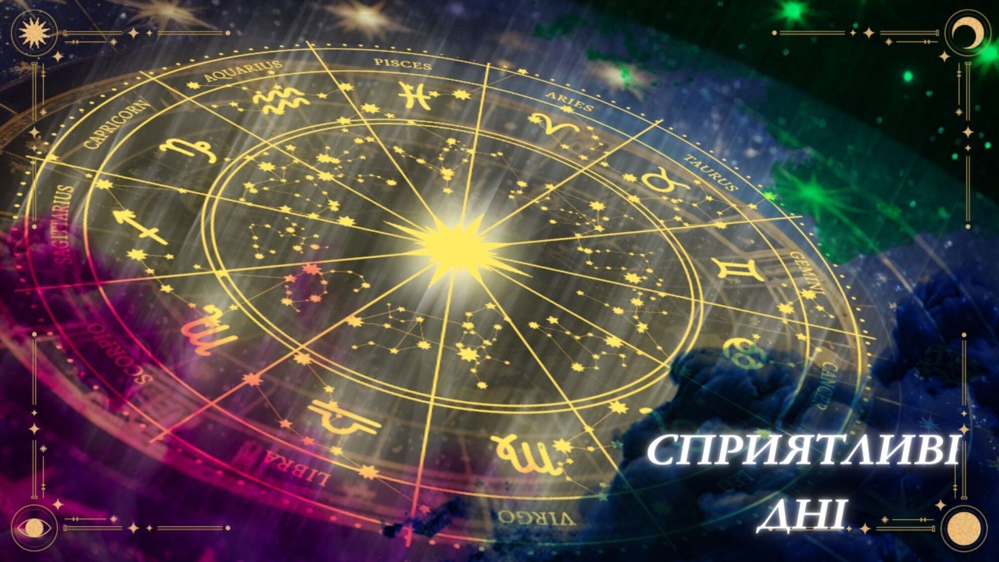 Кольорові знаки Зодіаку по колу