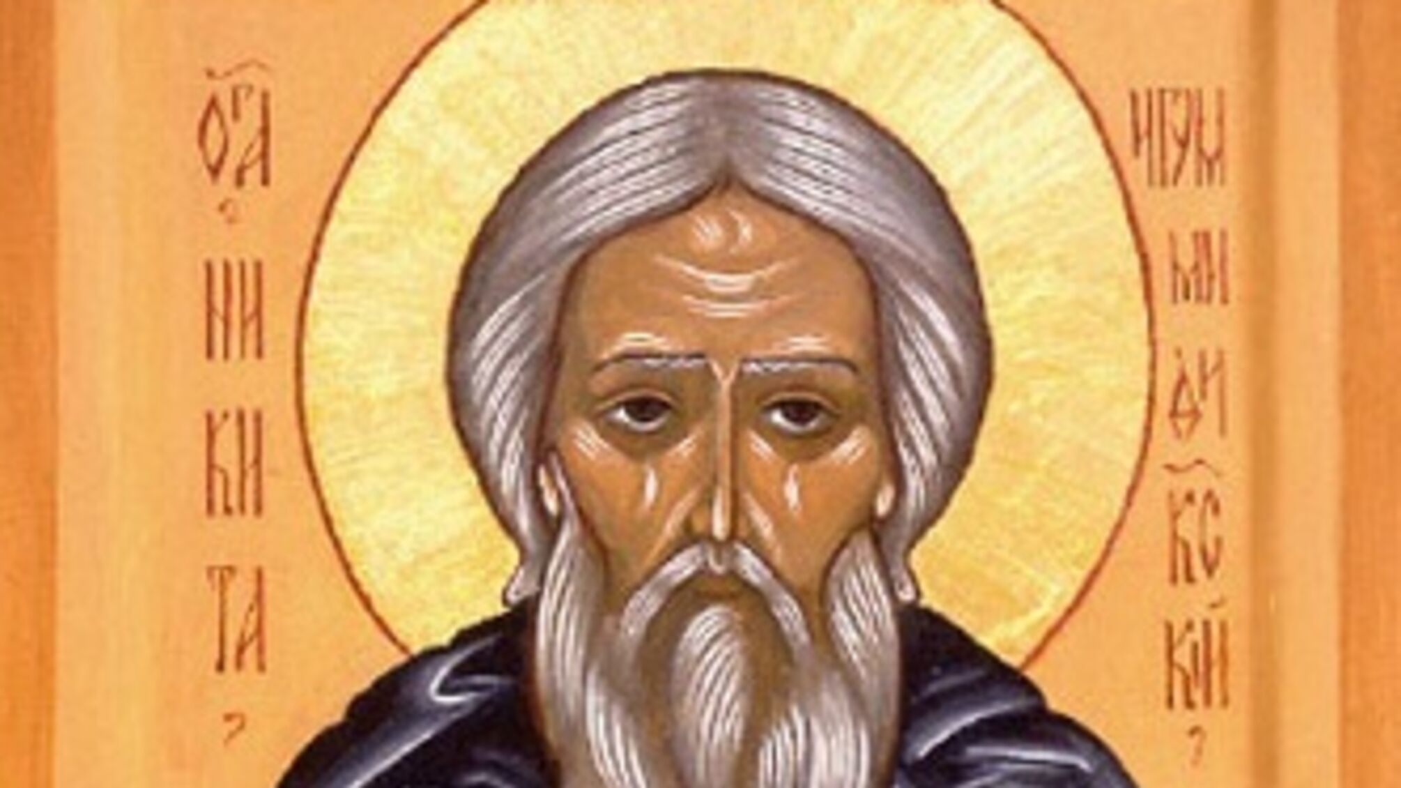 Ікона преподобного Микити Сповідника