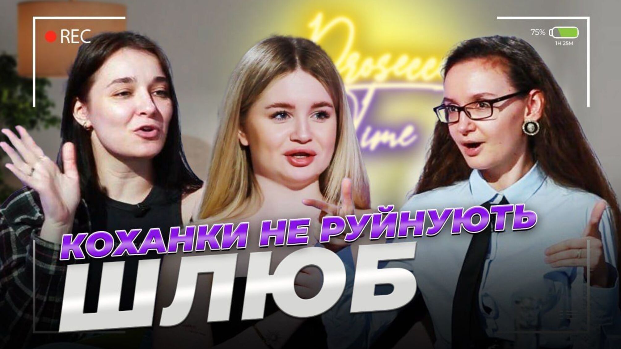 Стосунки з одруженими чоловіками, різниця у віці та зради: СК Лайф запустив новий проєкт