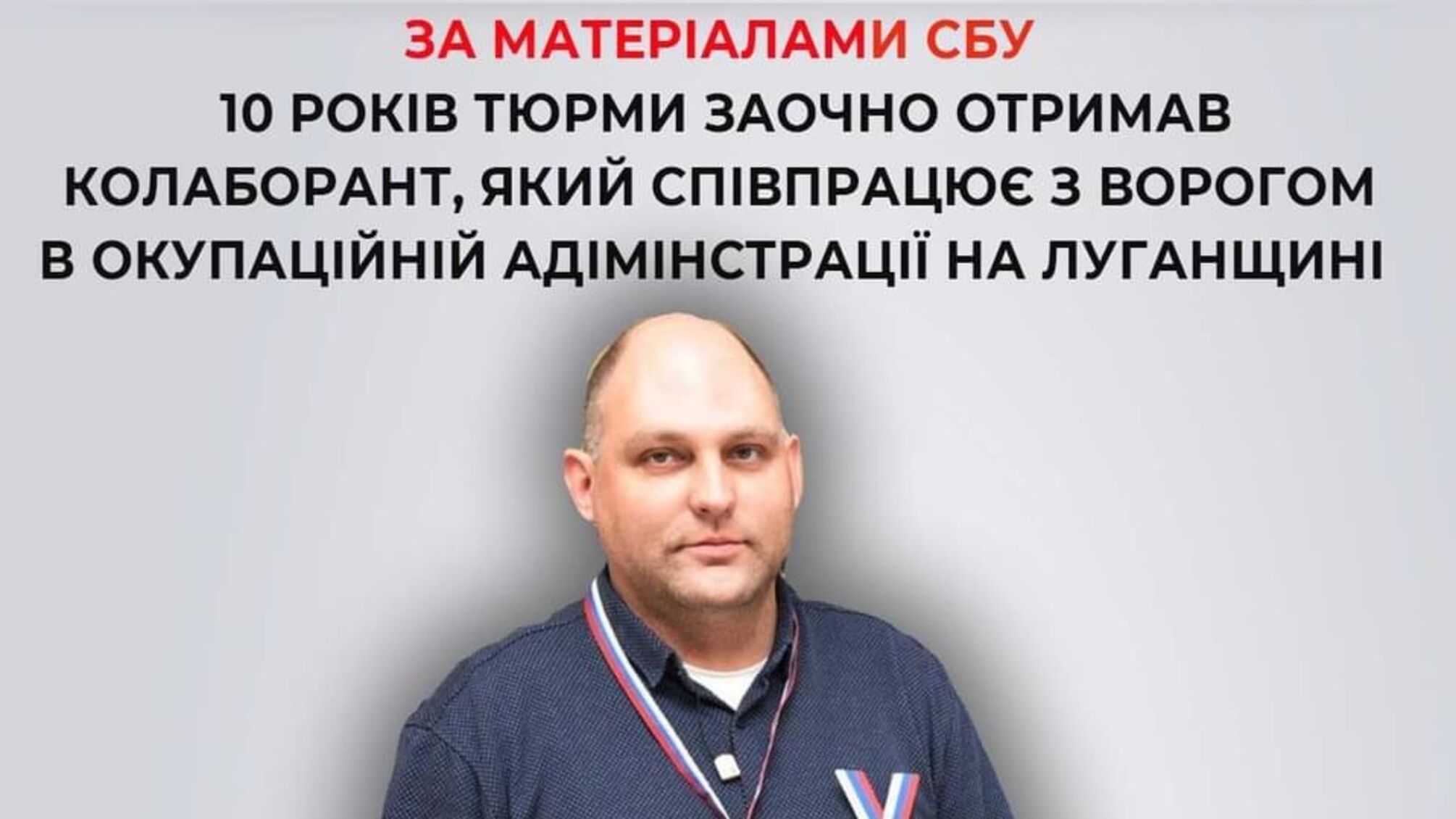  Співпрацював з ворогом в окупаційній адміністрації на Луганщині: 10 років тюрми отримав колаборант 