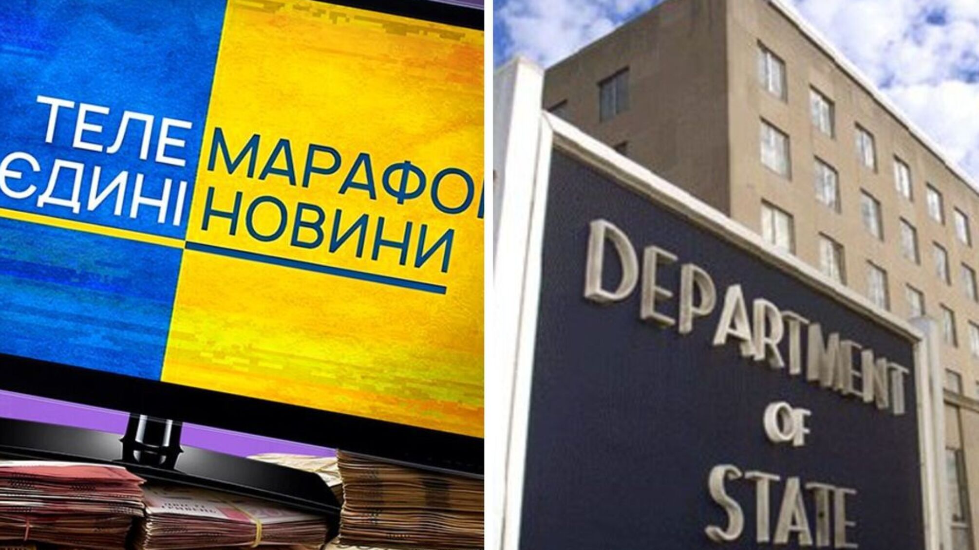 Национальный телемарафон попал в отчет Госдепа США из-за нарушений прав человека в Украине
