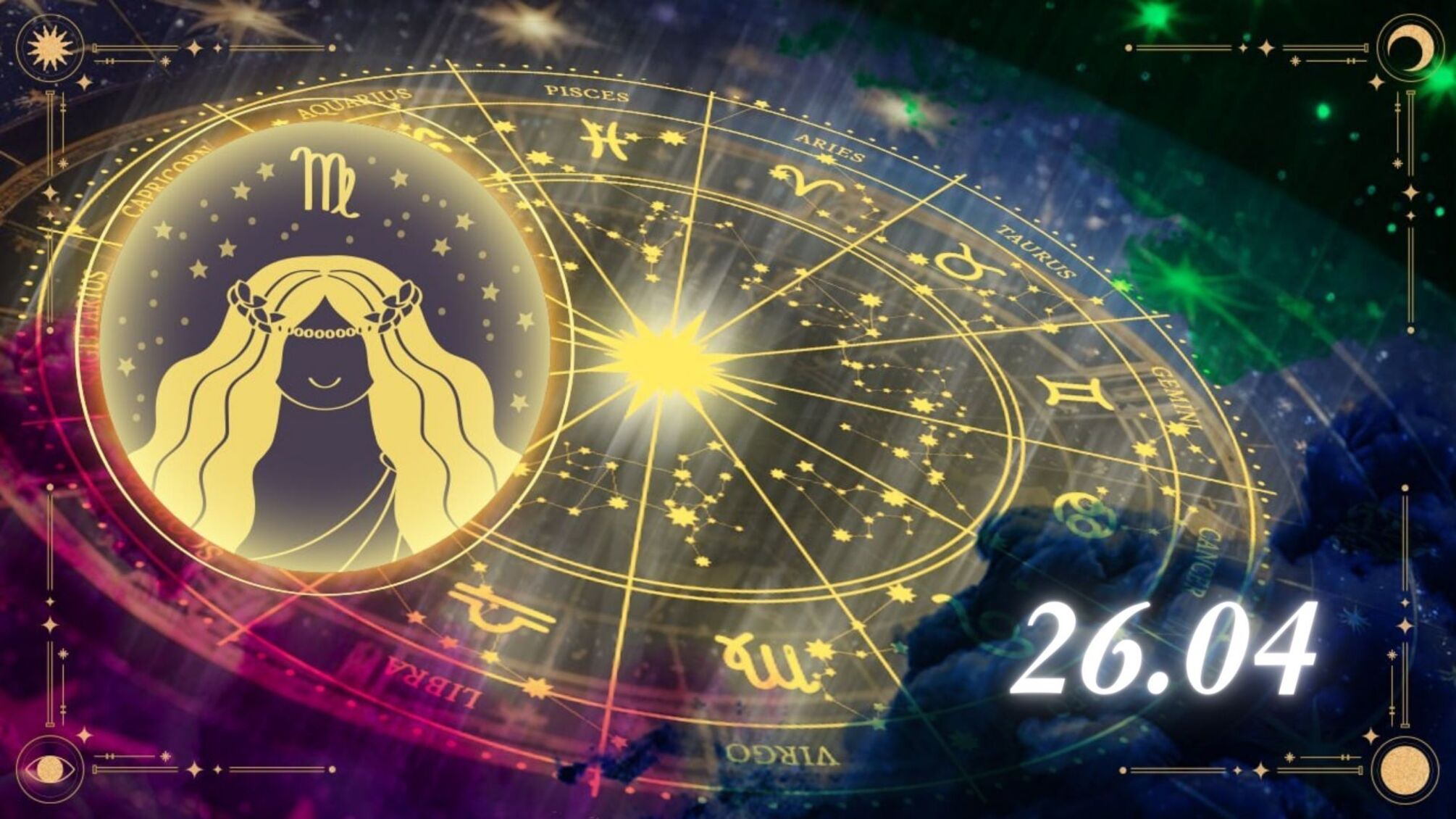 Индивидуальный гороскоп для Дев на 26 апреля