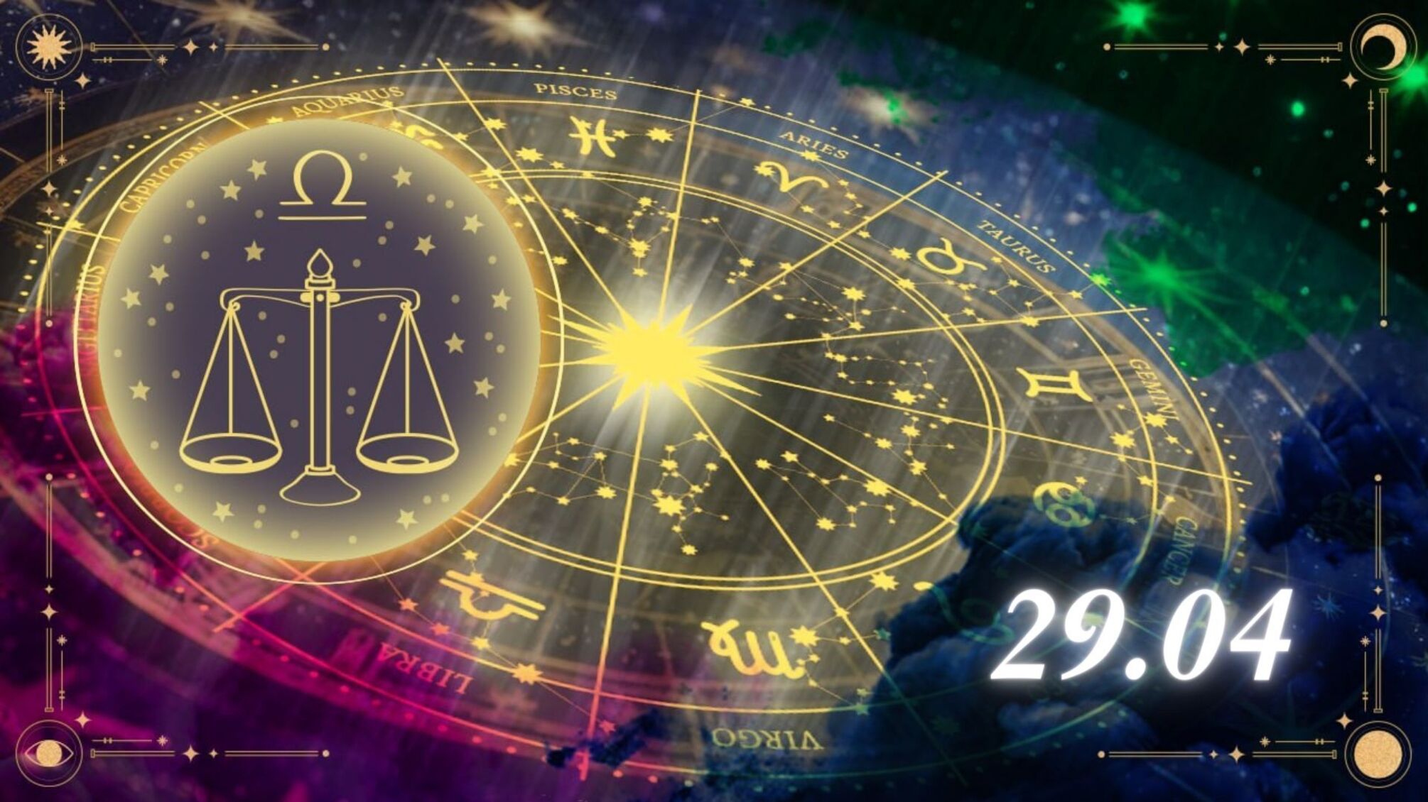 Весы и день равновесия: гороскоп на 29 апреля