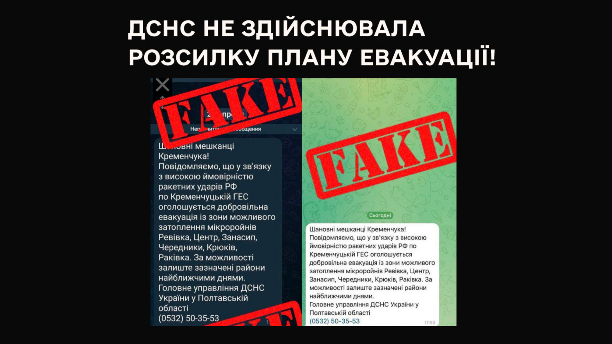 Фейк, еквакуація через Кременчуцьку ГЕС