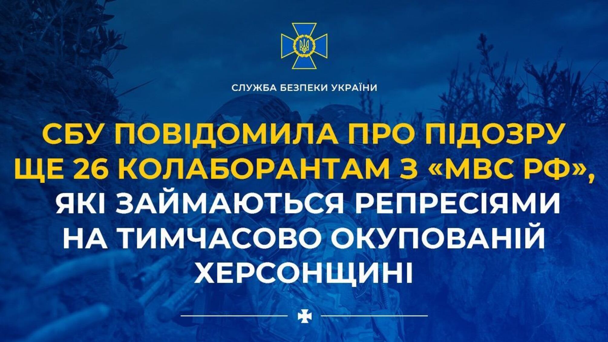 СБУ повідомила про підозру ще 26 колаборантам з «мвс рф», які займаються репресіями на т.о. Херсонщині