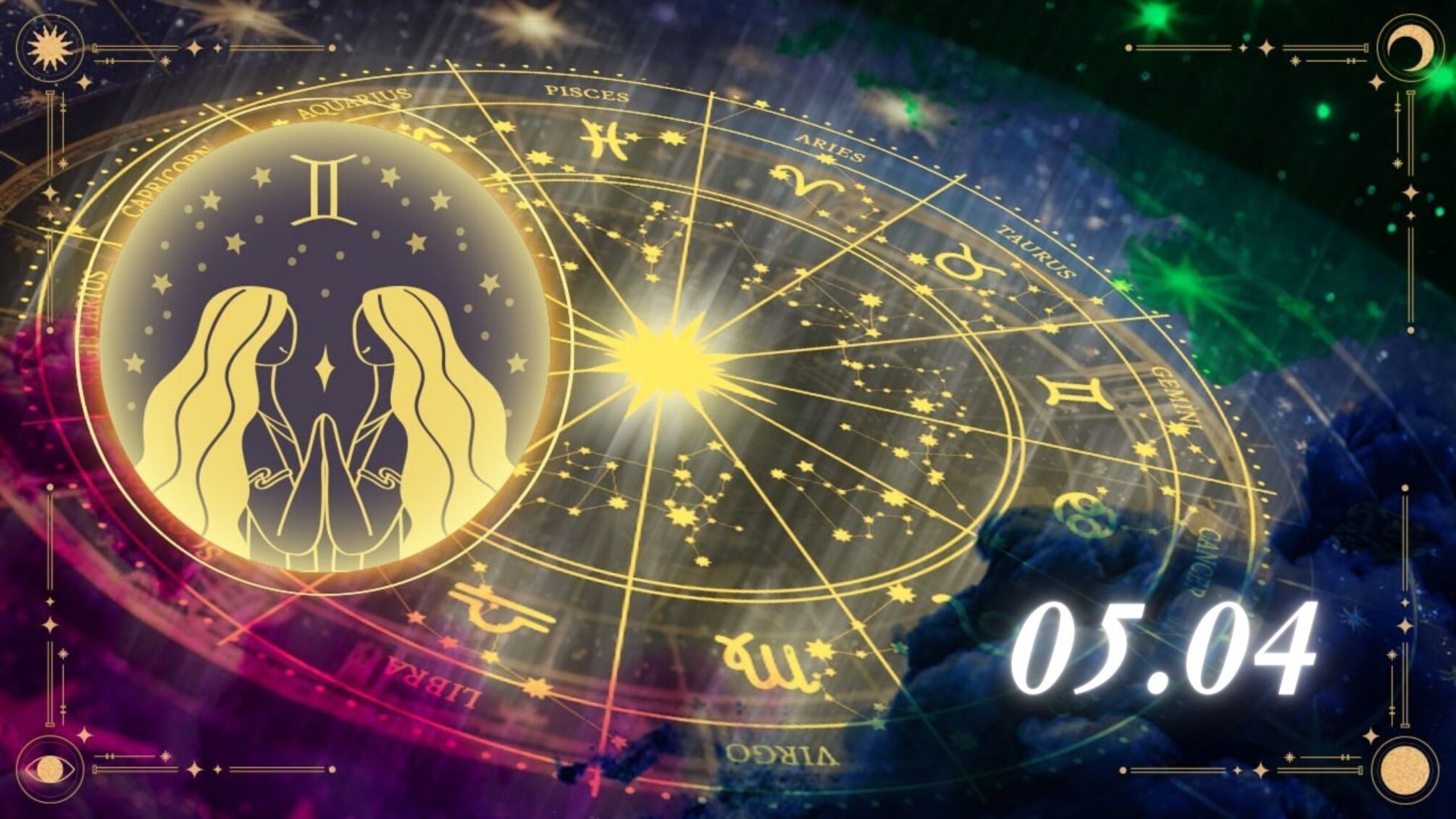 Индивидуальный гороскоп для Близнецов на 5 апреля: чего ждать представителям знака