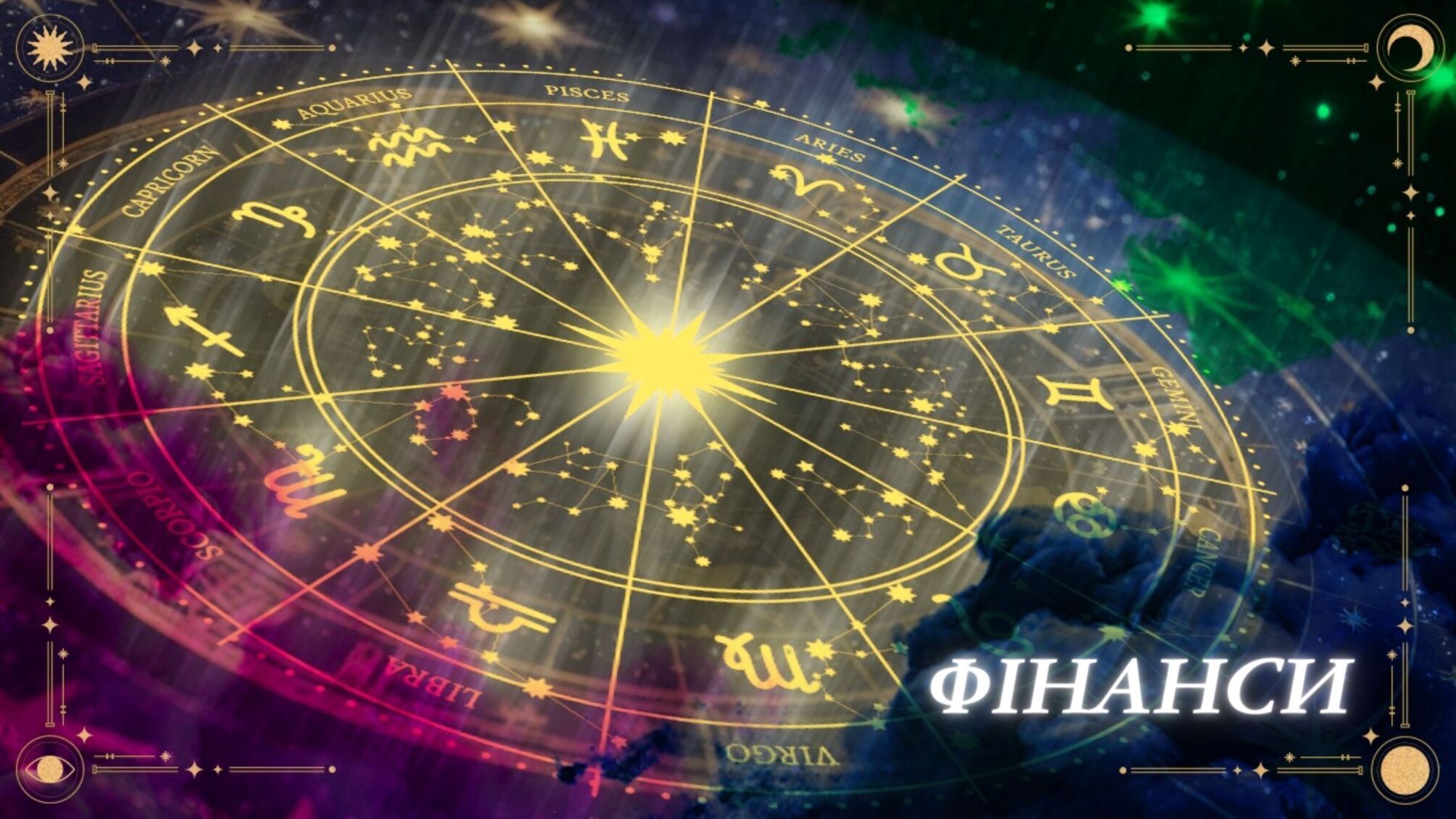 Цветные знаки зодиака по кругу