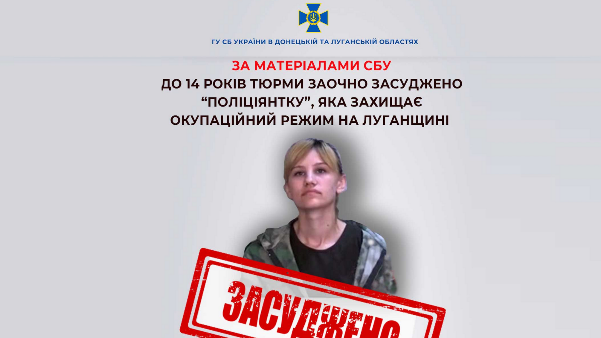 В Луганской области к 14 годам приговорили коллаборантку в рядах вражеской 'полиции'