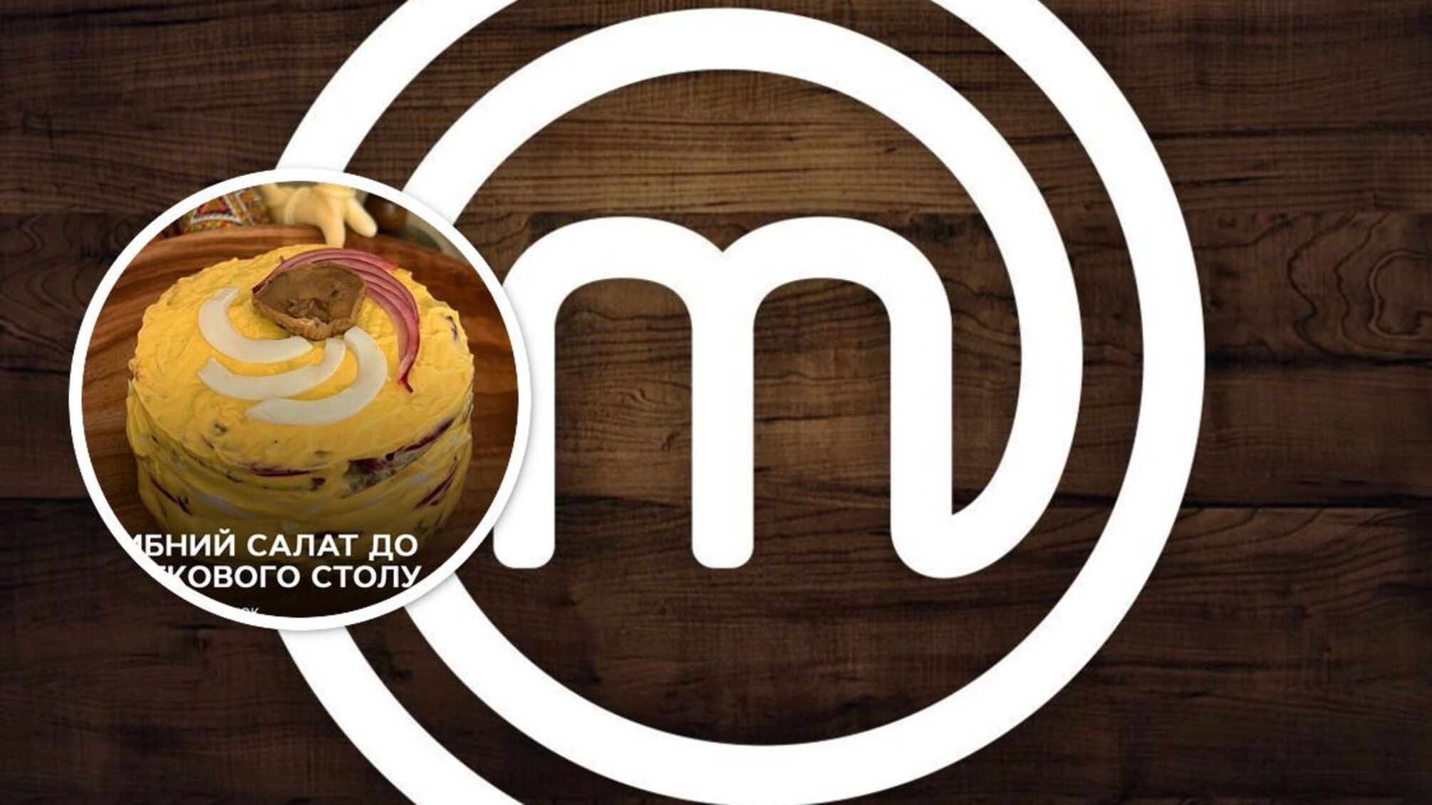 Рецепт грибного салата