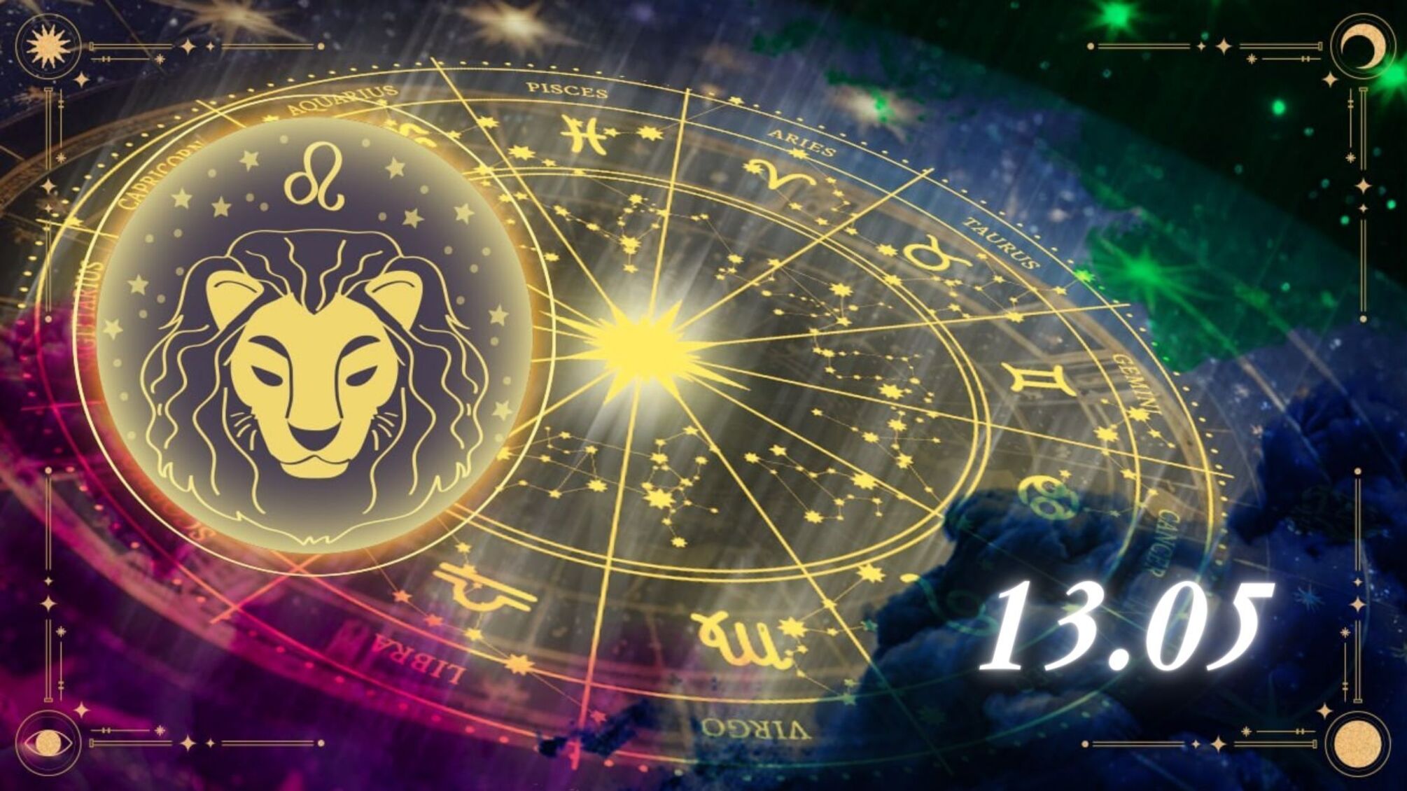Львам стоит прислушаться к интуиции: гороскоп на 13 мая