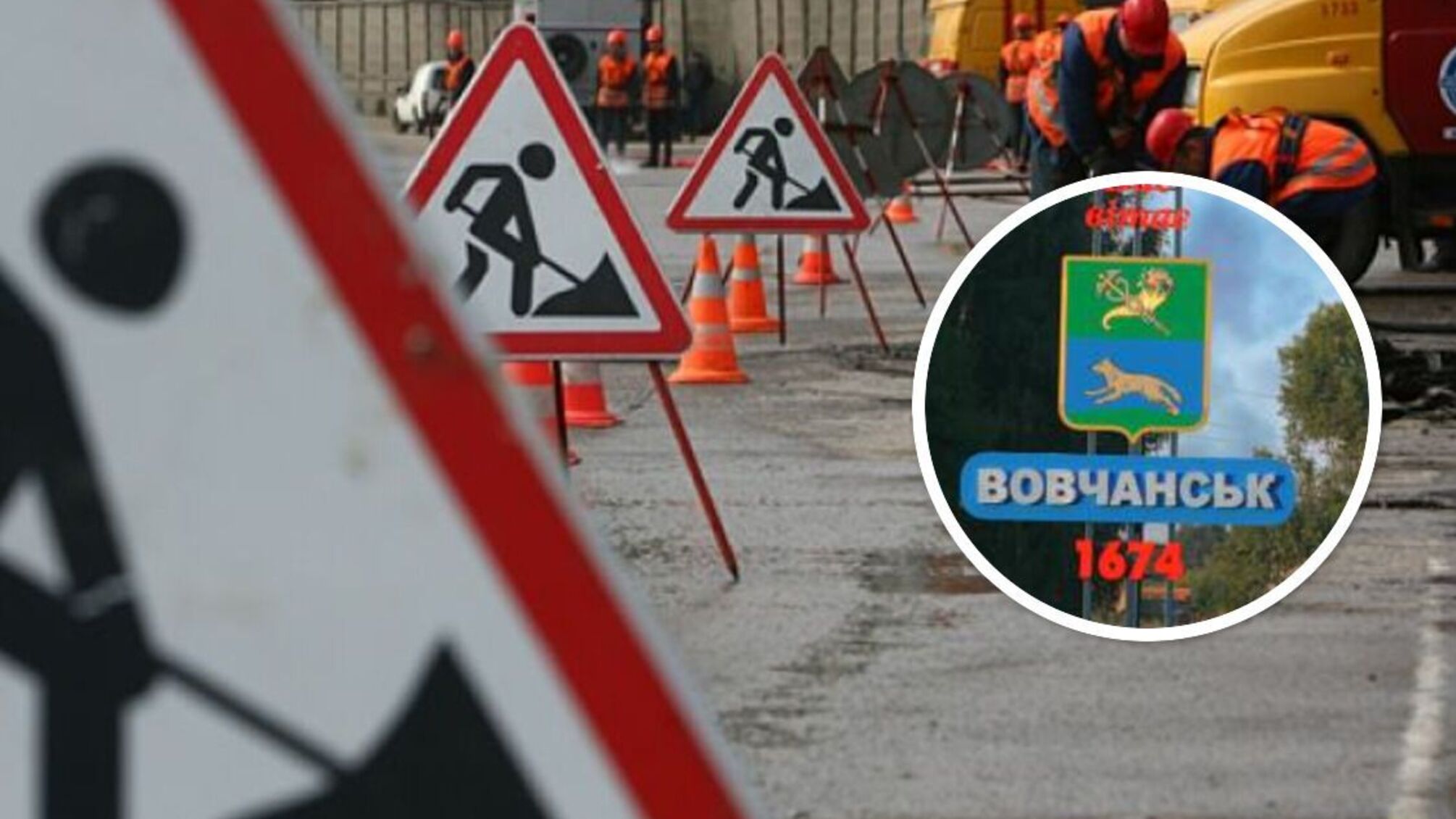 В разгар войны: на Харьковщине чиновники потратили 370 млн на дорогу от Волчанска до границы с рф