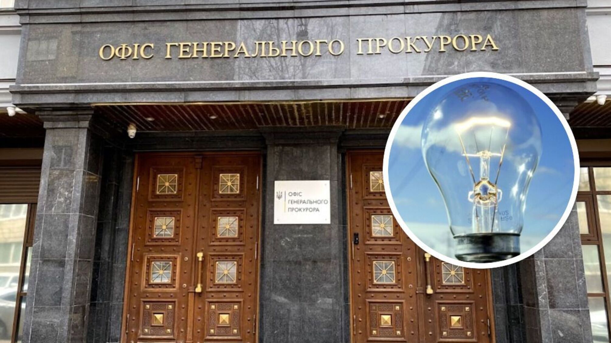 Киянин вимагає, щоб Генпрокуратура перевірила закупівлі світла її підлеглими