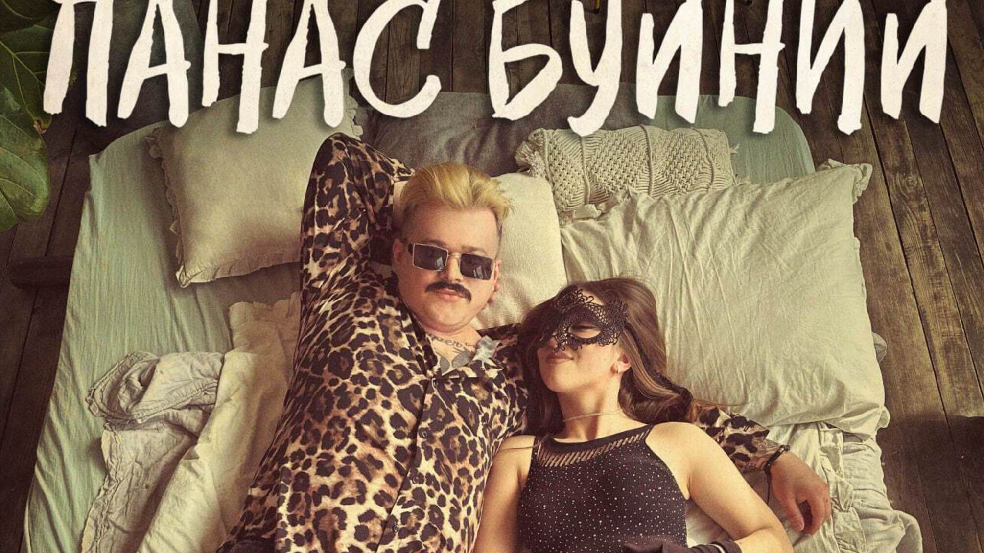 Співак Панас Буйний