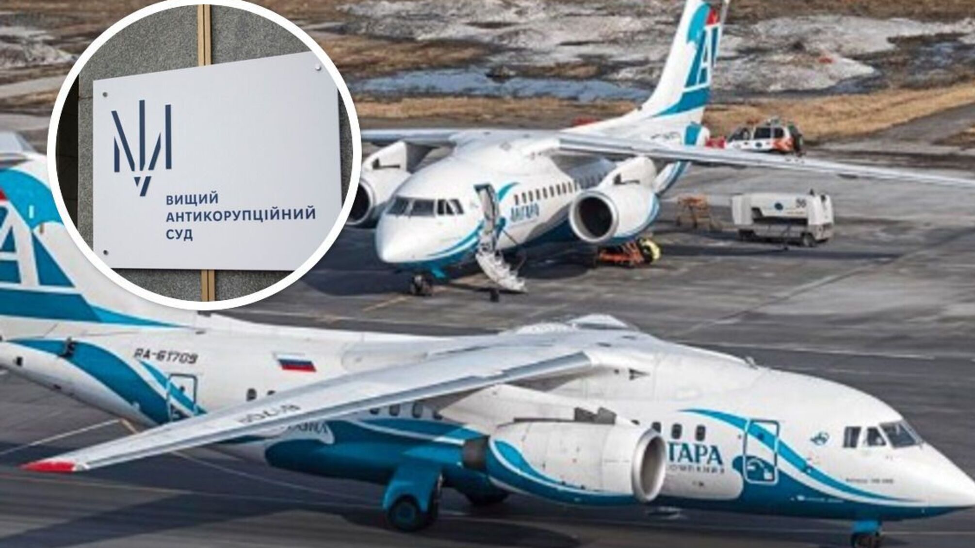 Небо Украины становится чище: ВАКС взыскал два российских самолета