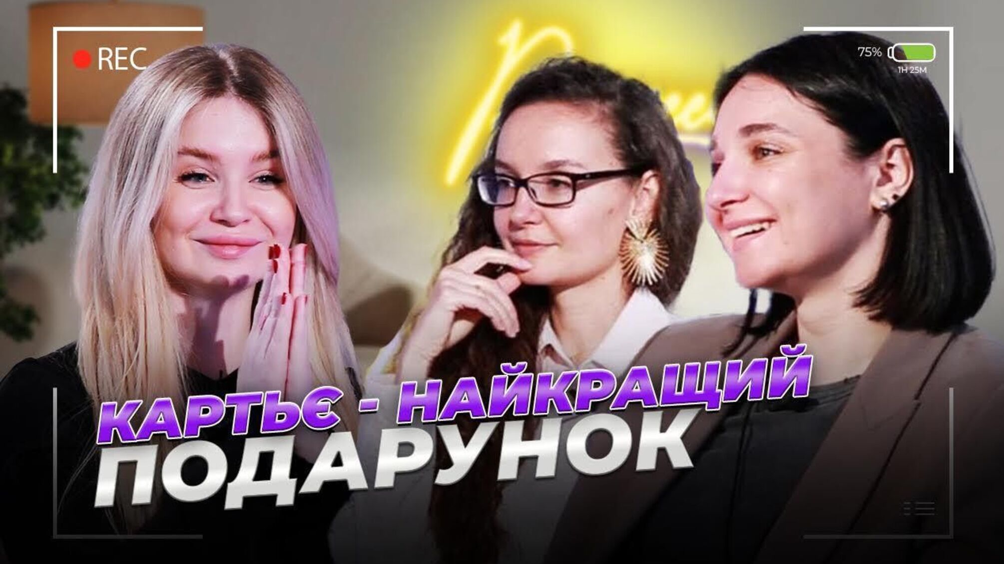 Чи дарувати коханій квіти, Cartier- ідеальний подарунок для дівчини, гроші чи подарунки?: вийшов новий випуск Prosecco Time з Діаною Ловською