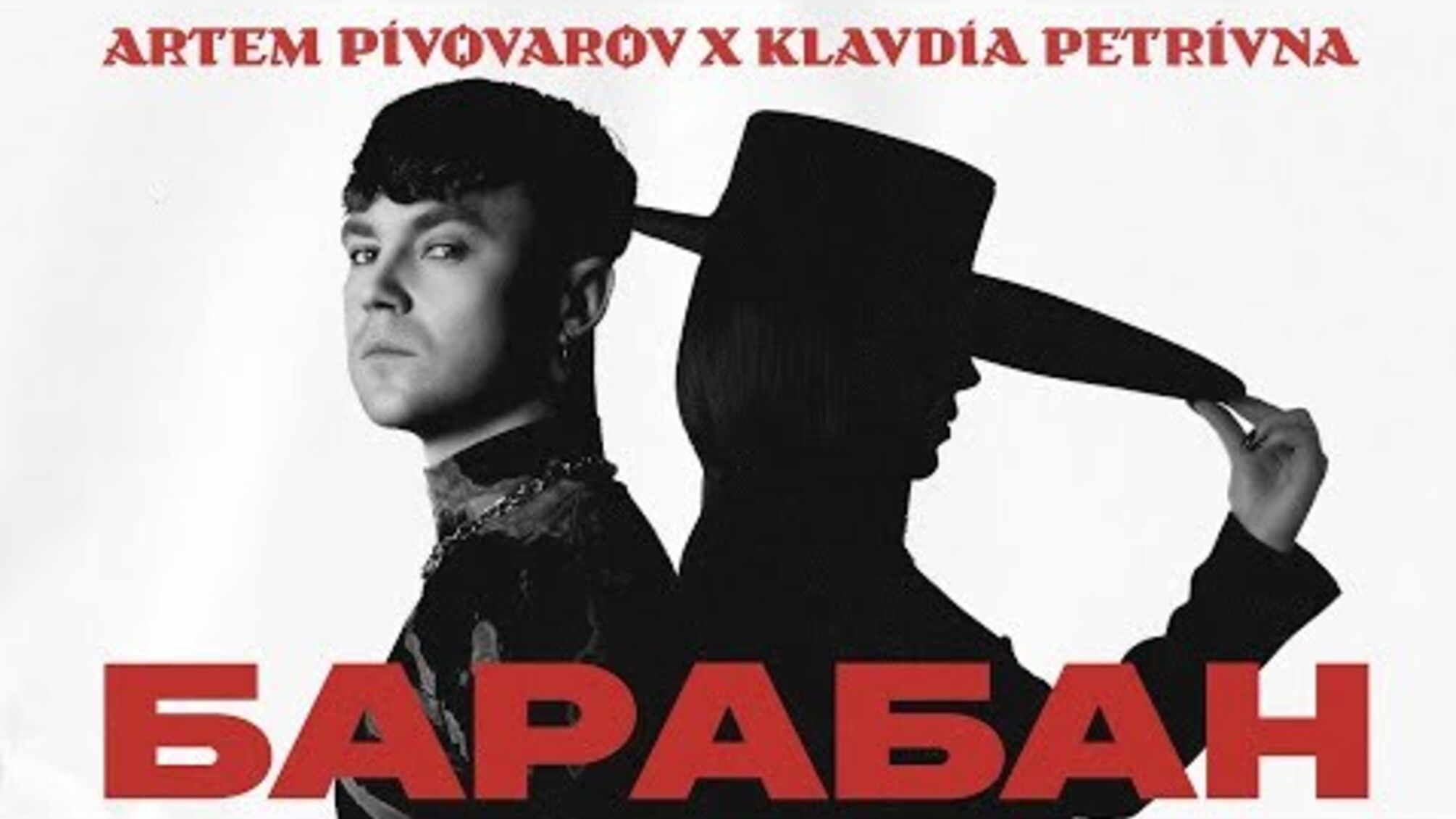 Пивоваров і Клавдія Петрівна