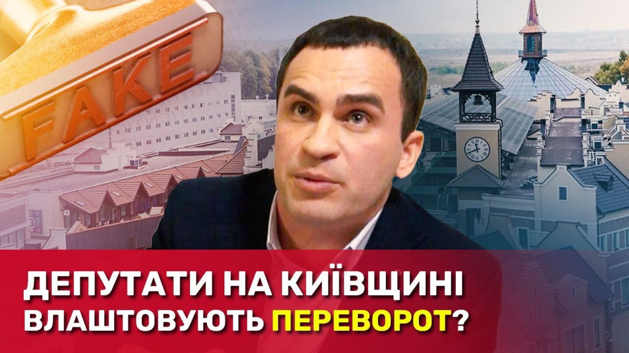 Хто влаштував 'переворот' в елітному селі на Київщині?