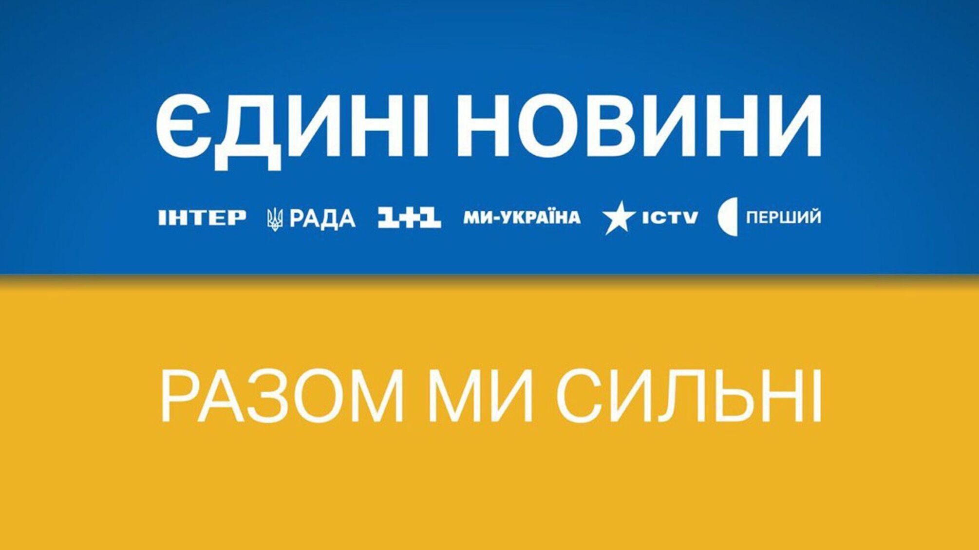 Суспільне розширює проєкт 'Єдині новини #UAразом' своїм власним марафоном