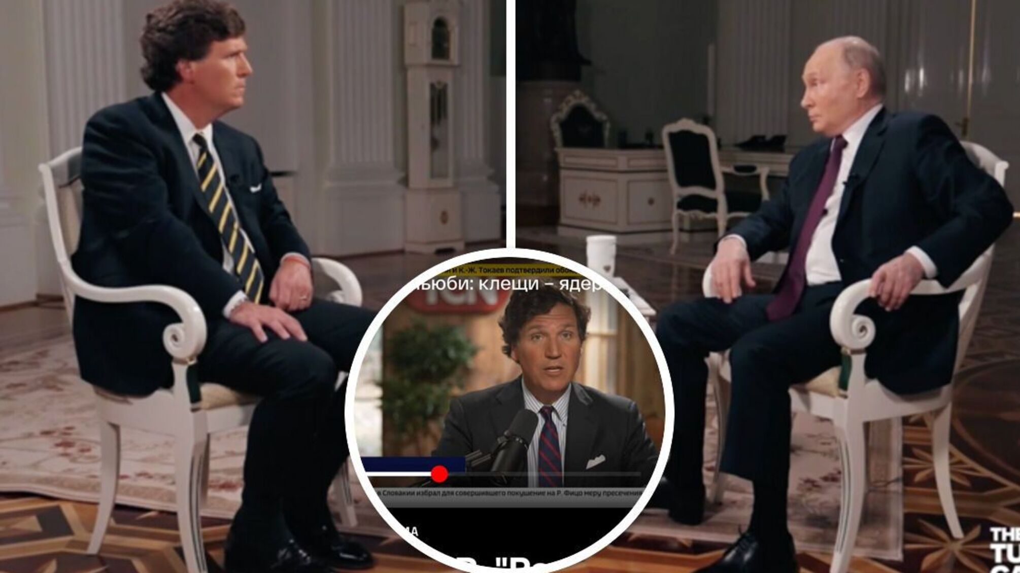 Такер Карлсон і Путін