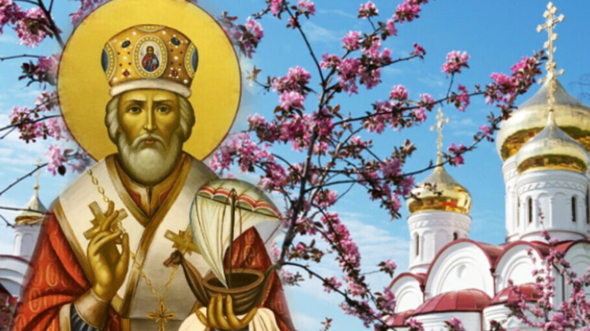 22 мая-день весеннего Николая: обычаи и традиции украинского народа