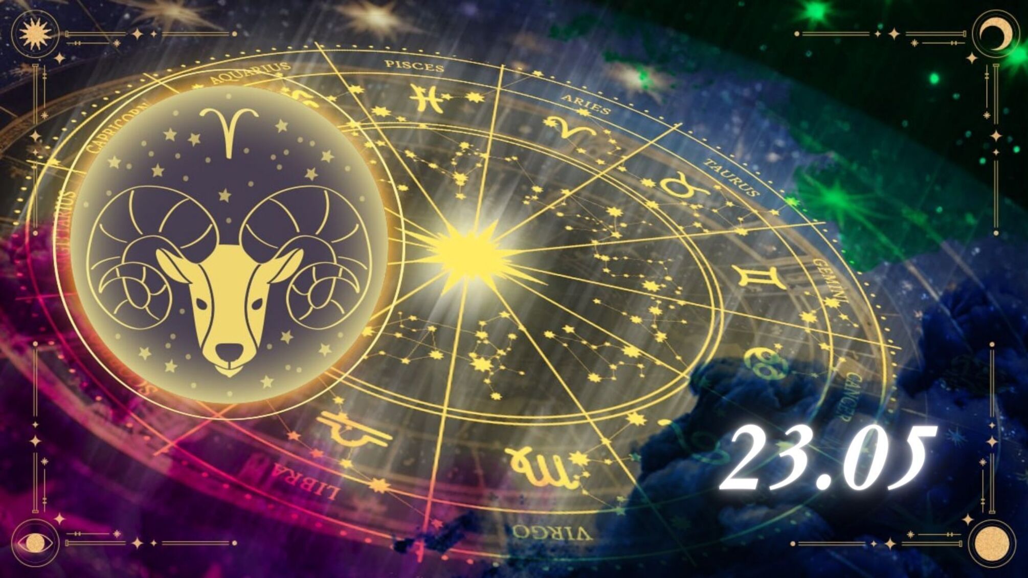 Гороскоп для Овнов 23 мая: сосредоточенность на важном