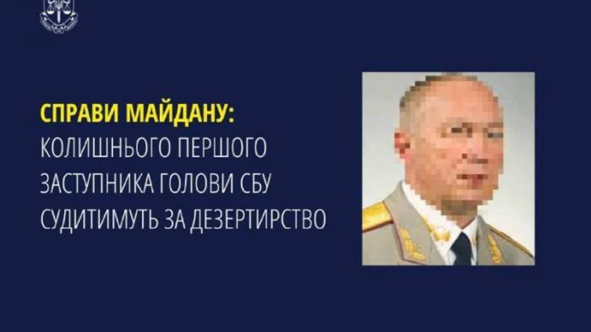 ДБР направило в суд дело экс-заместителя главы СБУ времен Януковича