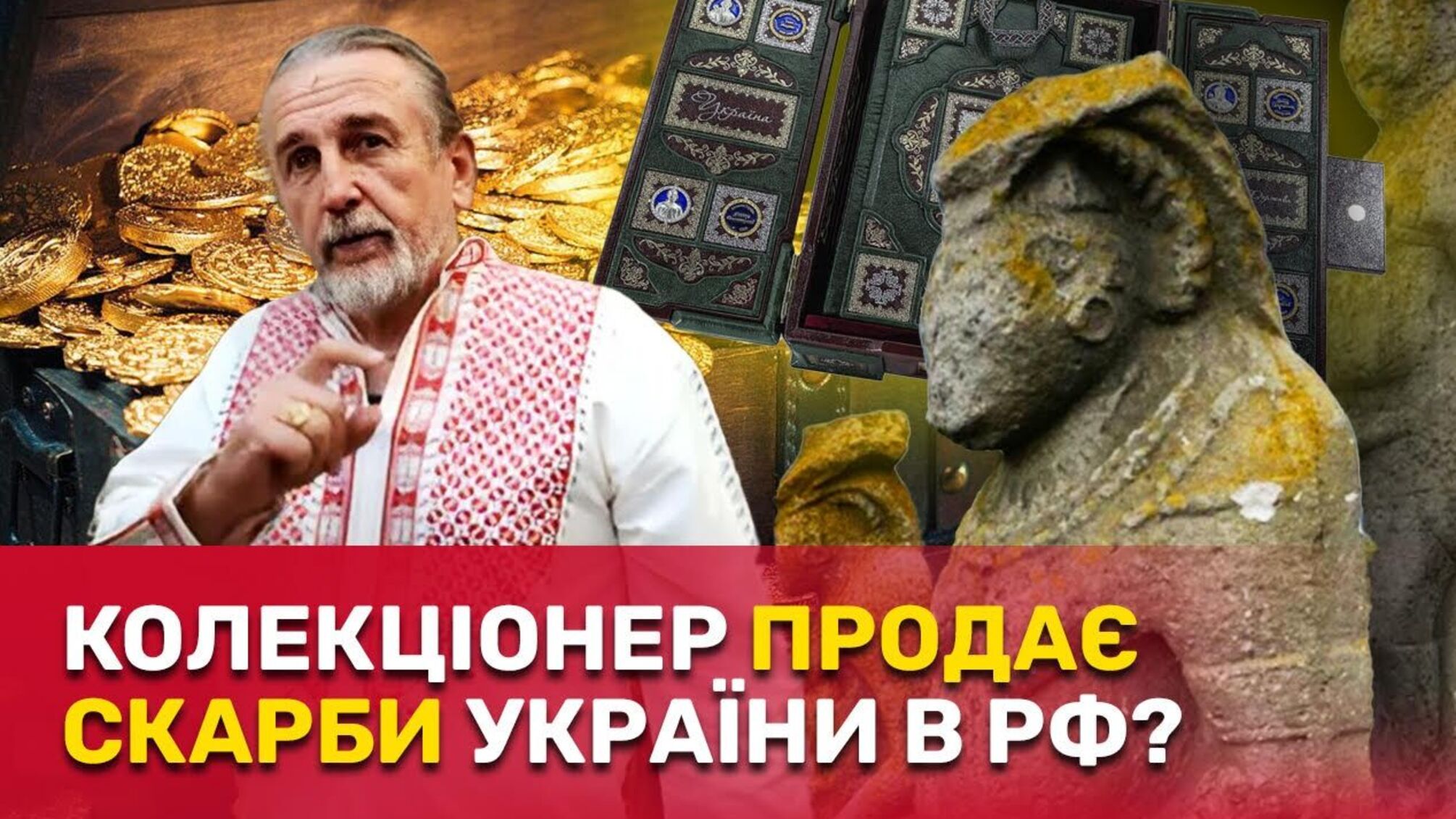 Продает украинские сокровища в рф? Как частный коллекционер Недяк завладел экспонатами на миллионы долларов – расследование