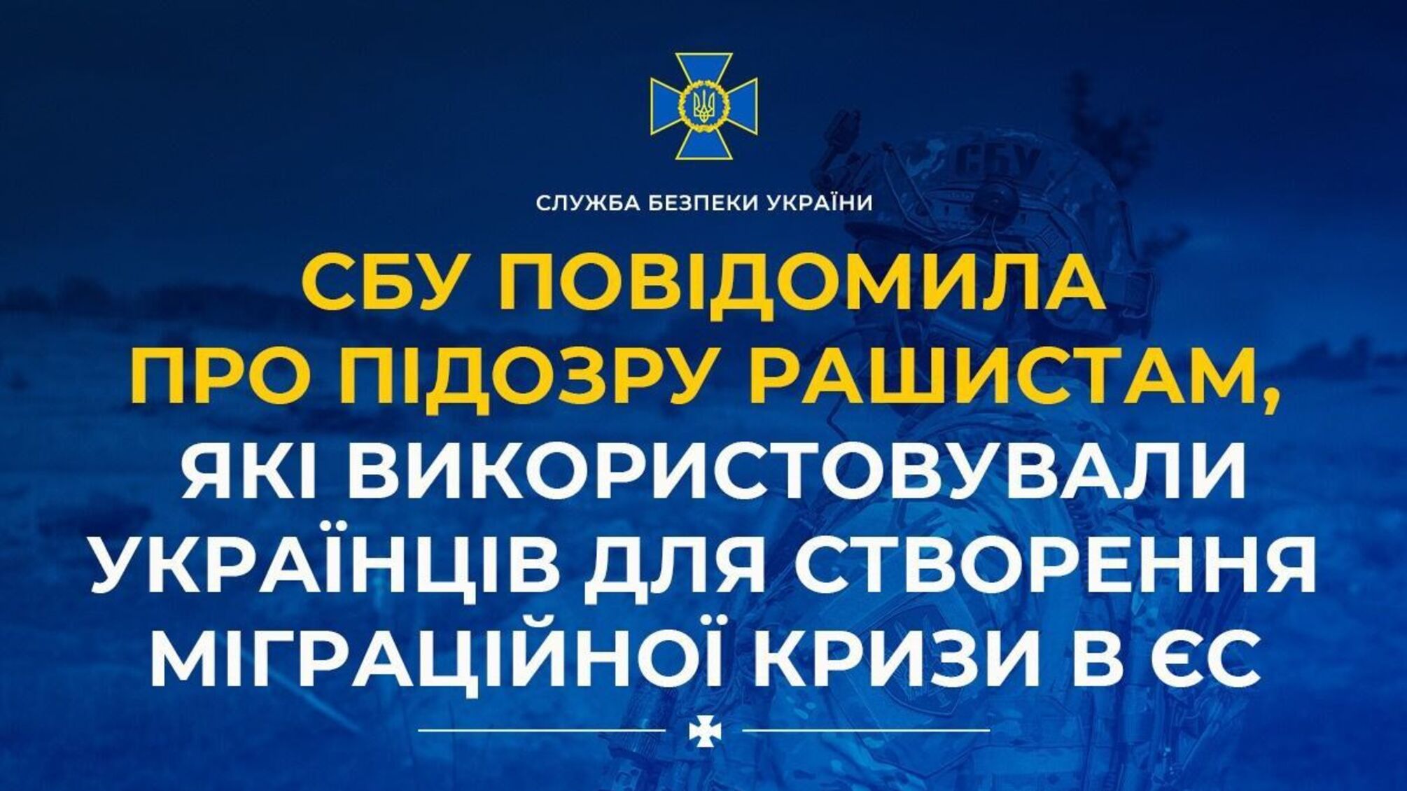 СБУ сообщила о подозрении рашистам, использовавшим украинцев для создания миграционного кризиса в ЕС