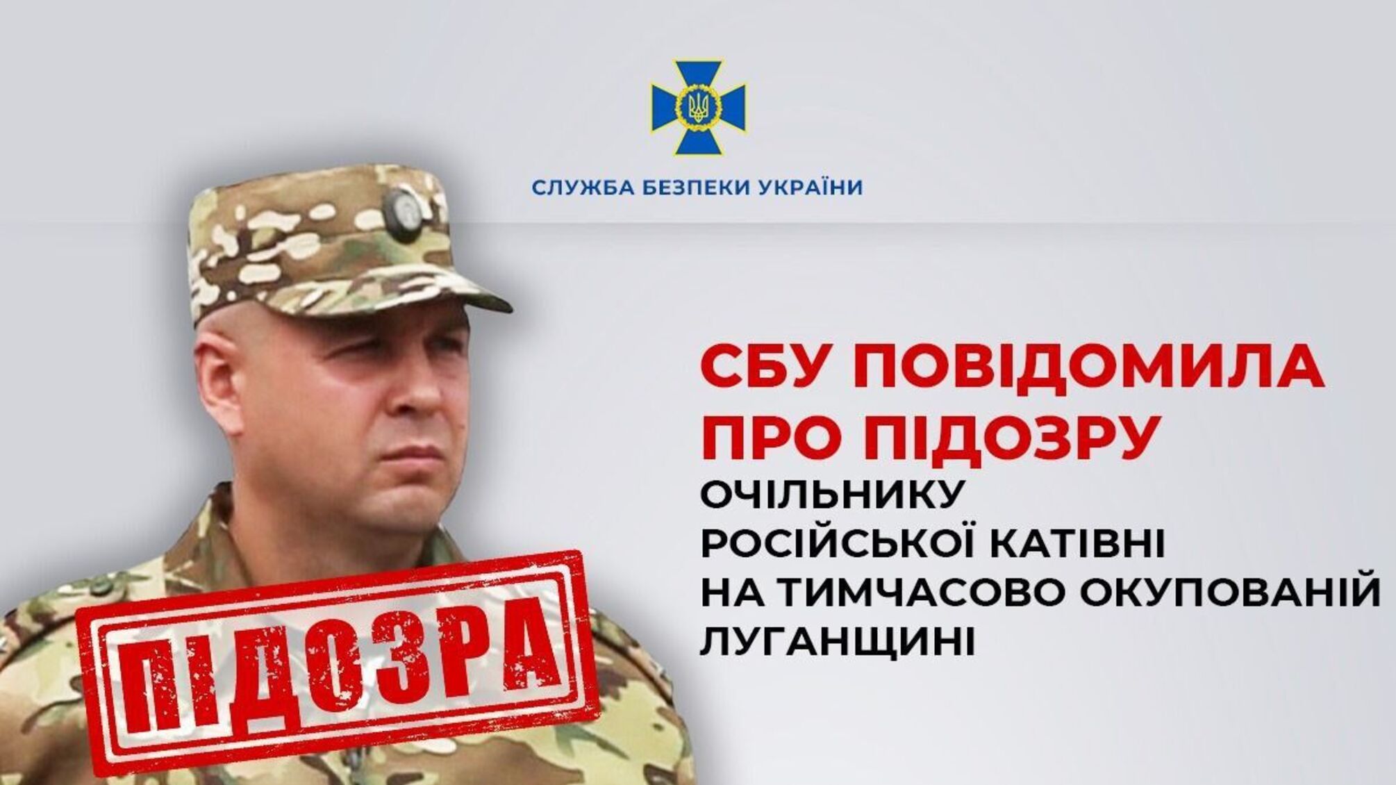 СБУ объявила подозрение главе российской застенки в Луганской области