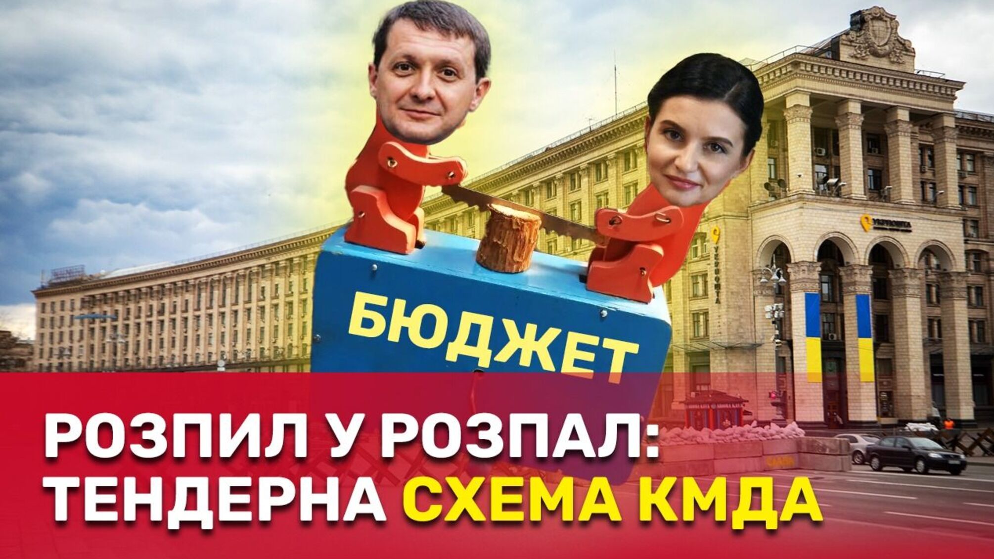 Хто 'дерибанить' столичний бюджет на ліквідації наслідків атак?