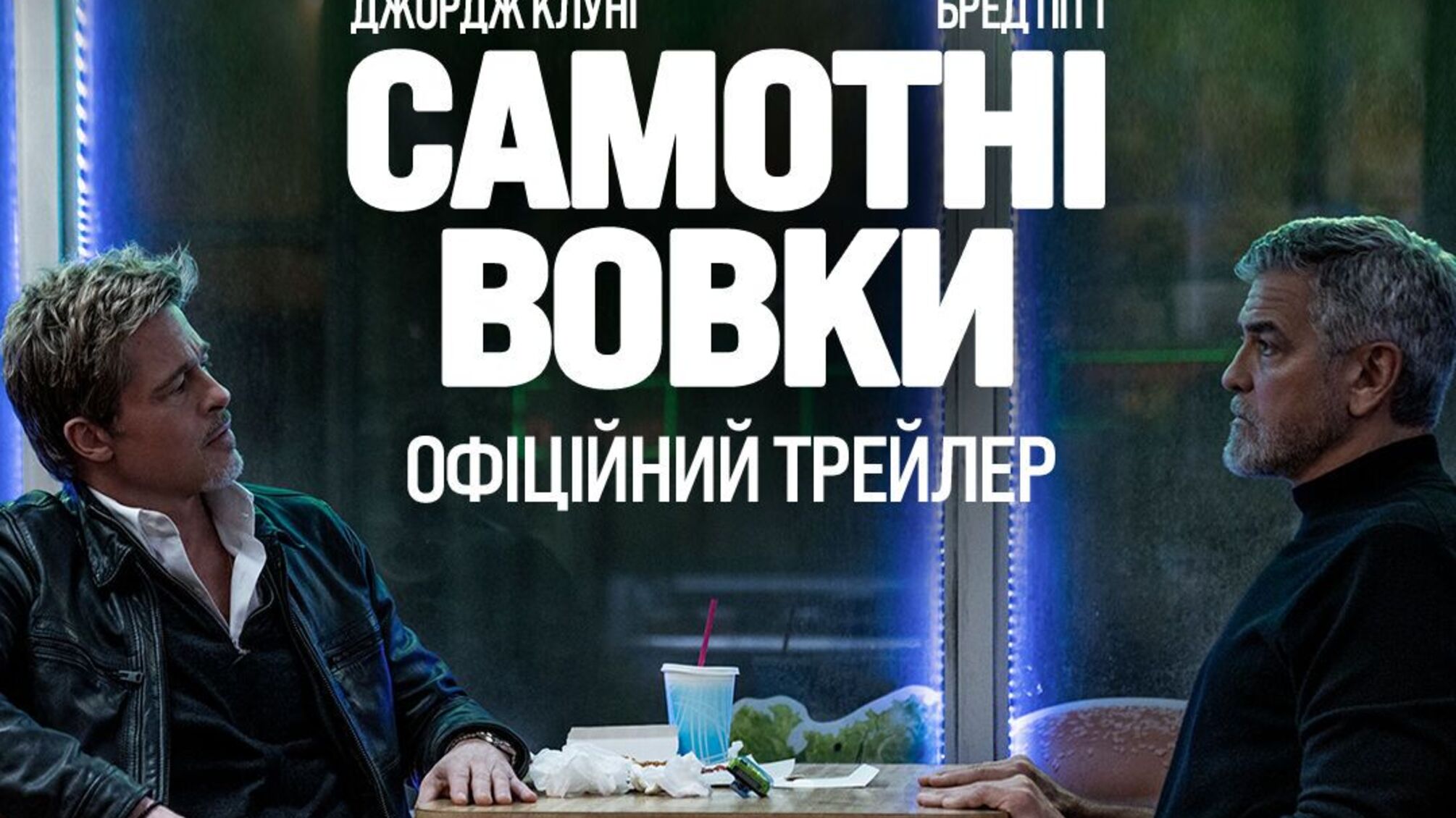 Зірки Голлівуду знову разом: Пітт і Клуні в новому бойовику 'Самотні вовки'