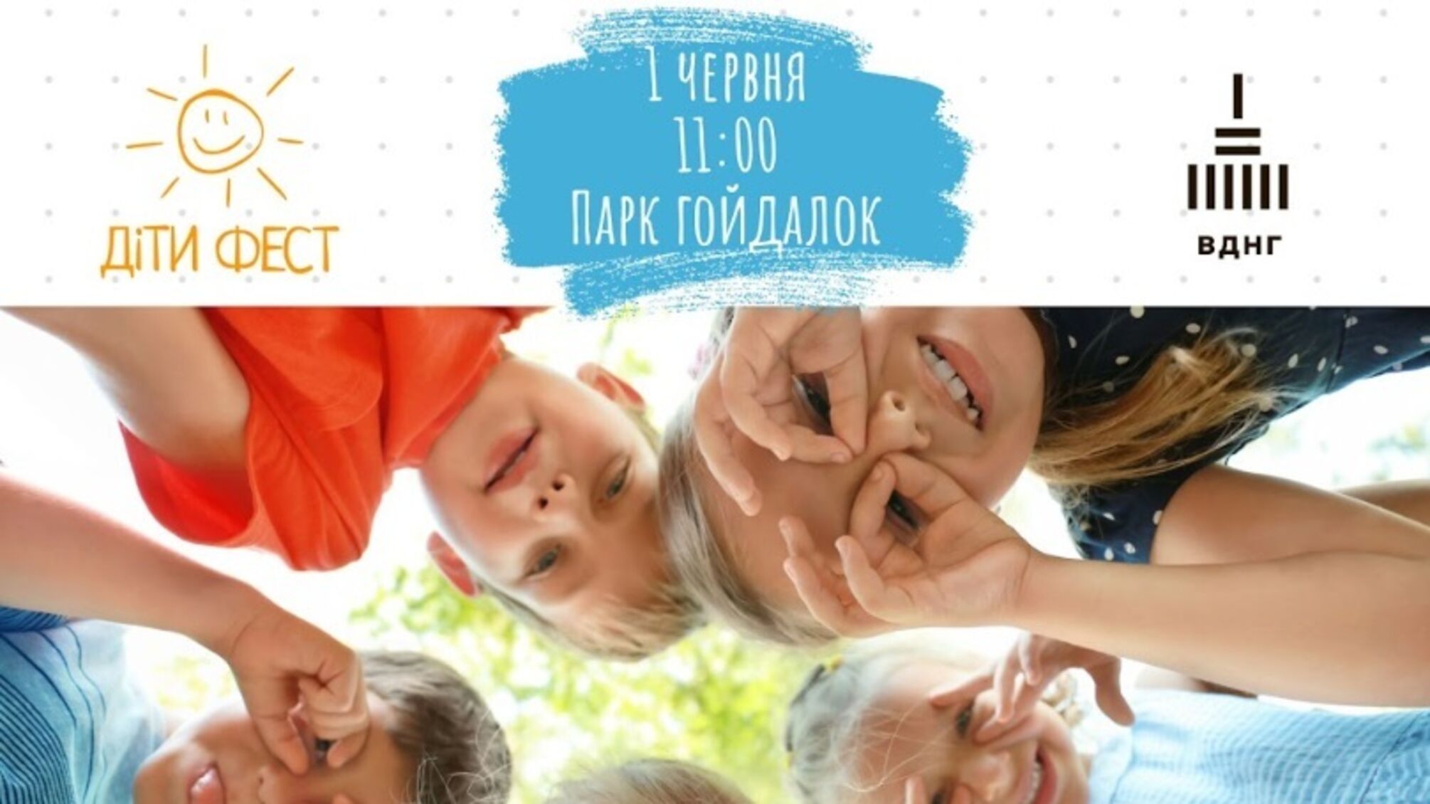 1 червня на ВДНГ відбудеться благодійний фестиваль 'Діти Фест'