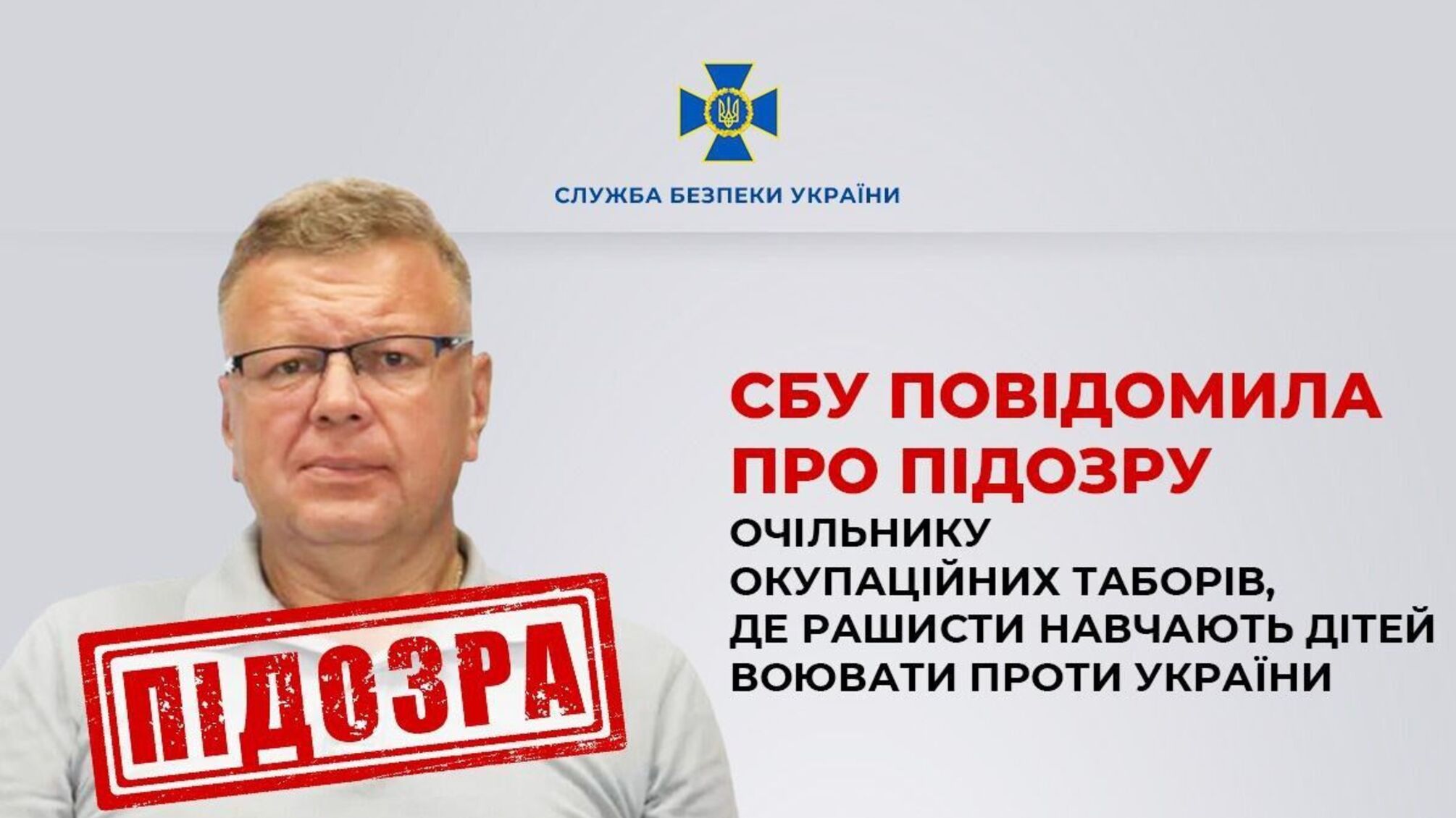 СБУ сообщила о подозрении главе оккупационных лагерей, где рашисты учат детей воевать против Украины