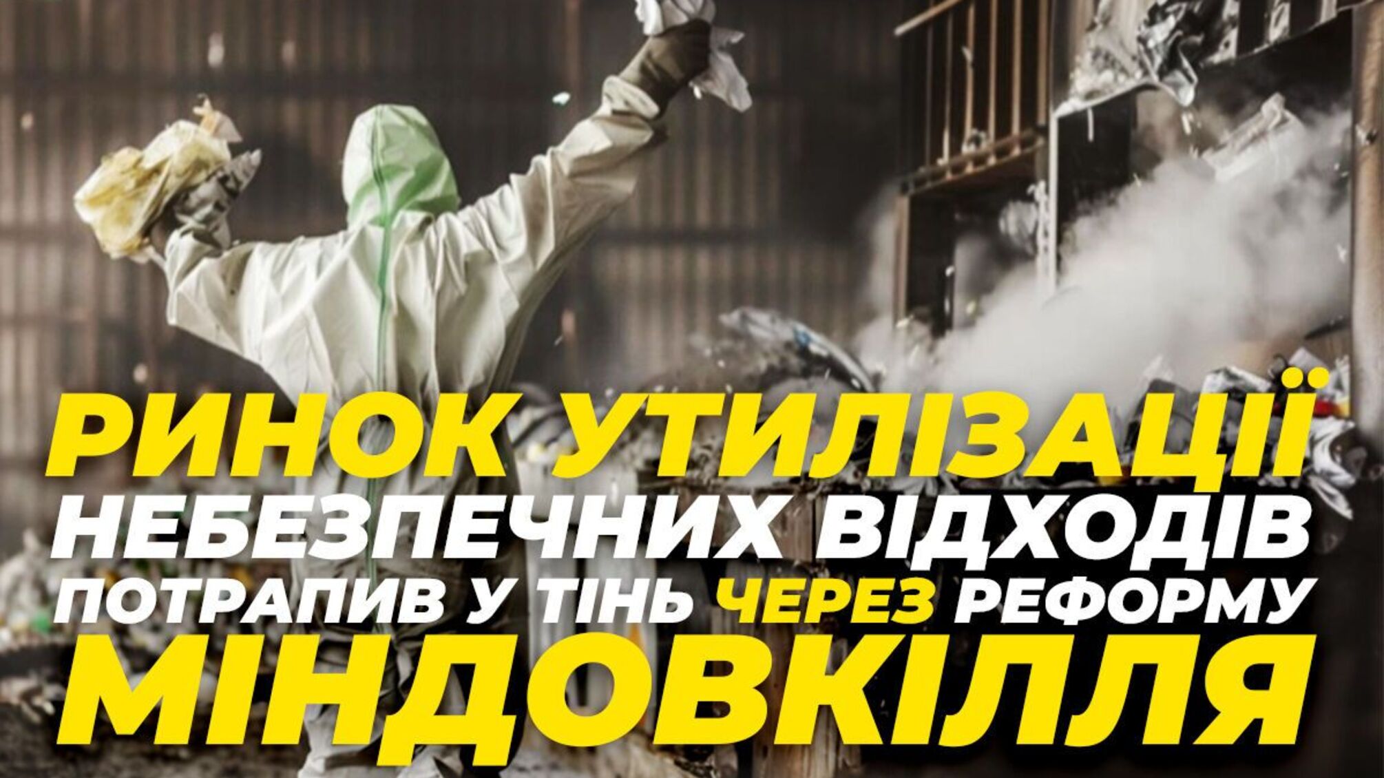 Реформа щодо утилізації небезпечних відходів під час війни