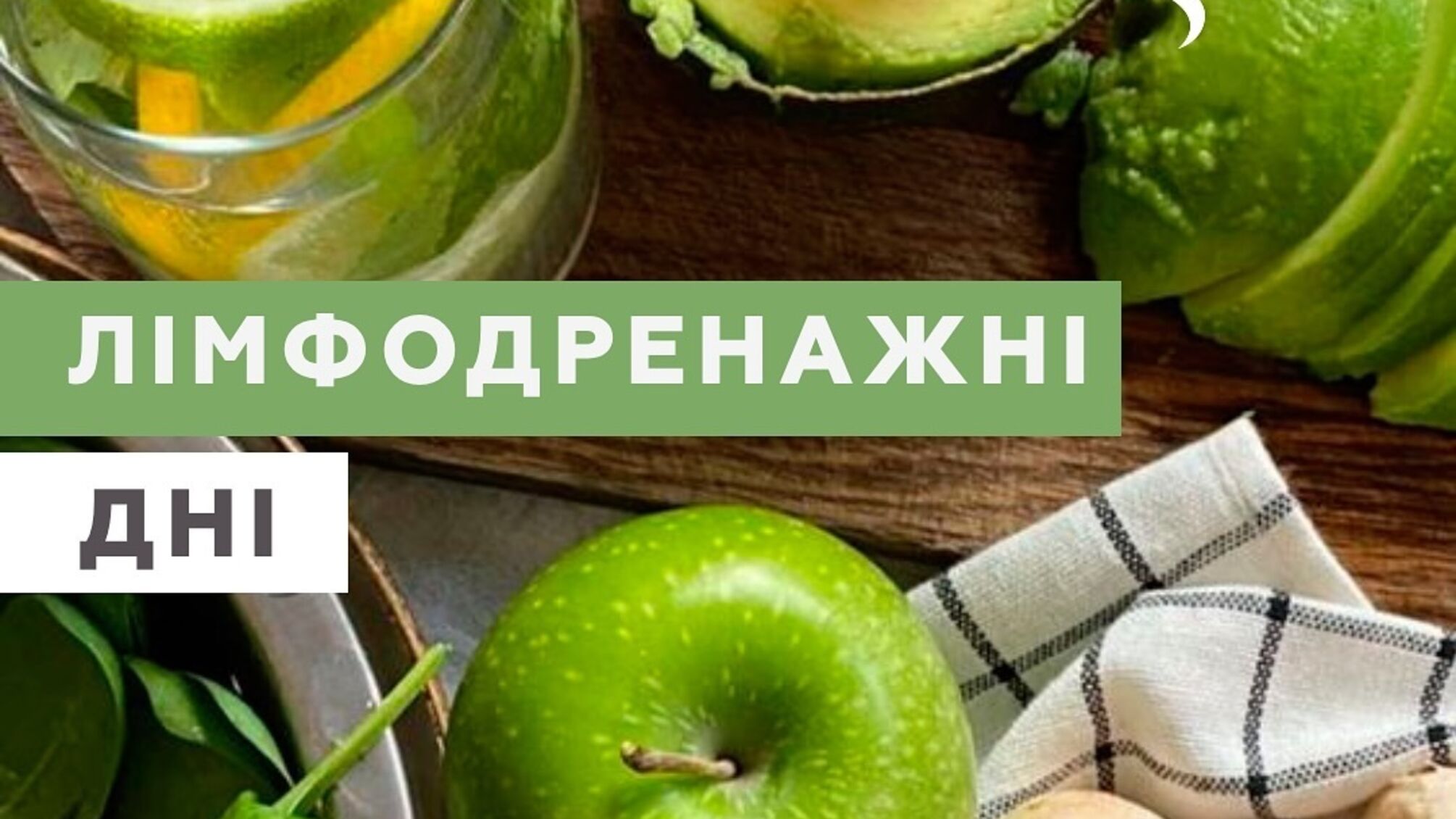 Лимфодренажные дни