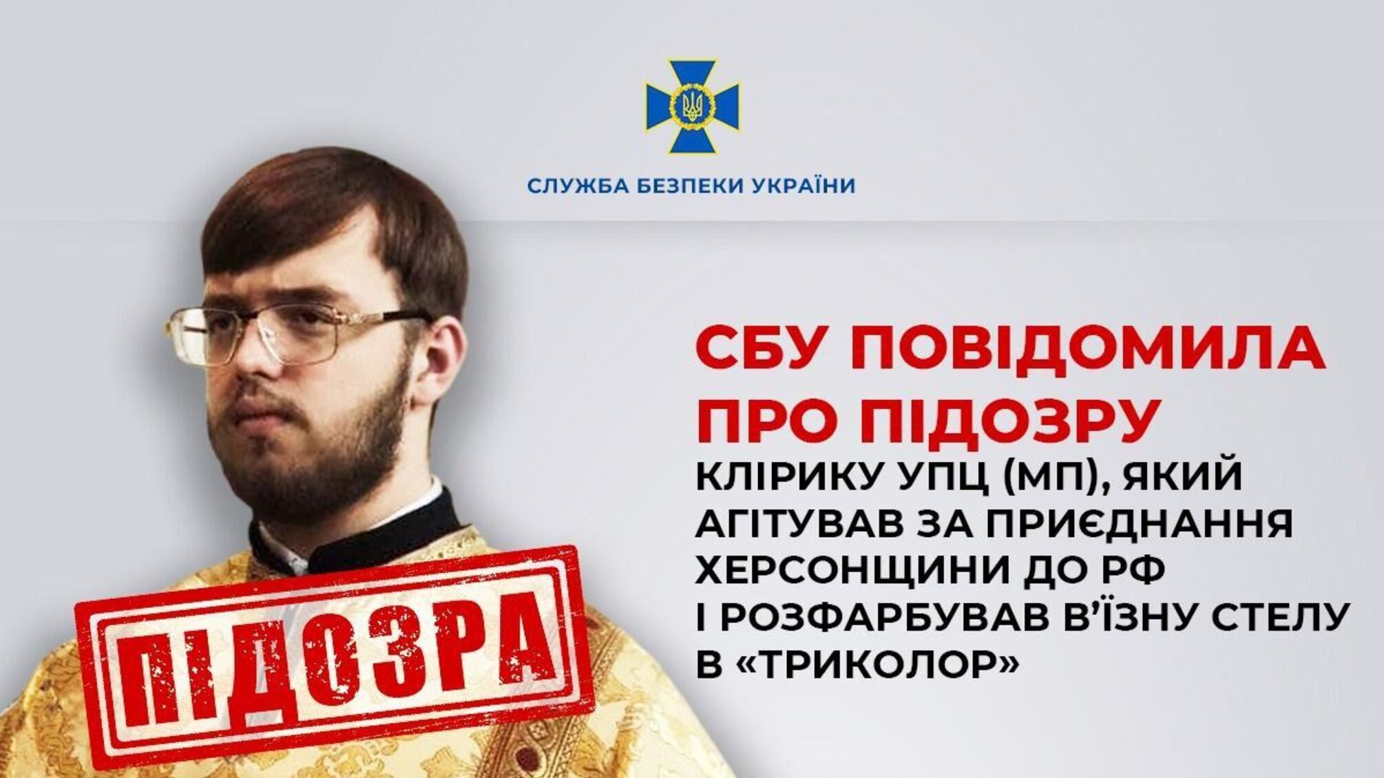 На Херсонщині СБУ оголосила підозру церковному служителю УПЦ(МП) за злочини проти України