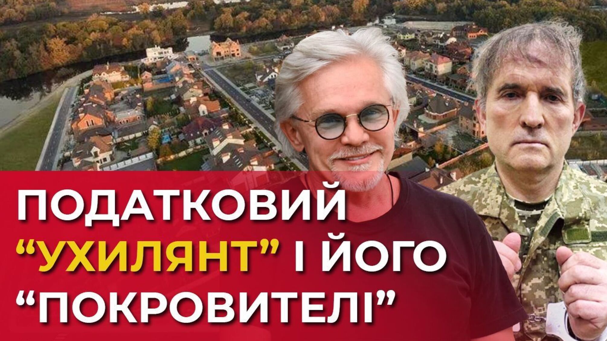 Экс-партнер Медведчука зарабатывает на элитной недвижимости под Киевом и ведет бизнес в оккупированном Крыму?