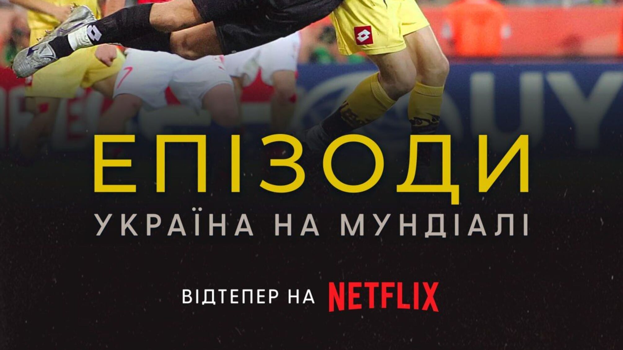 На Netflix вийшов документальний фільм «ЕПІЗОДИ: Україна на Мундіалі».