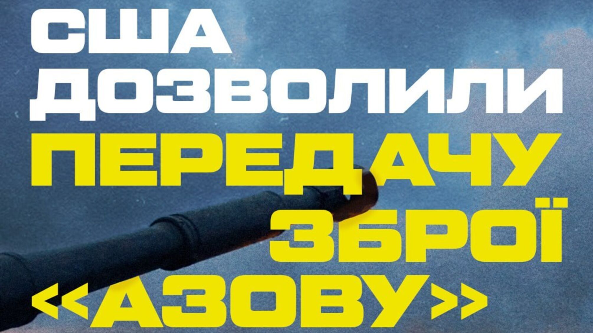 'Азов' получит западное оружие после многолетних запретов