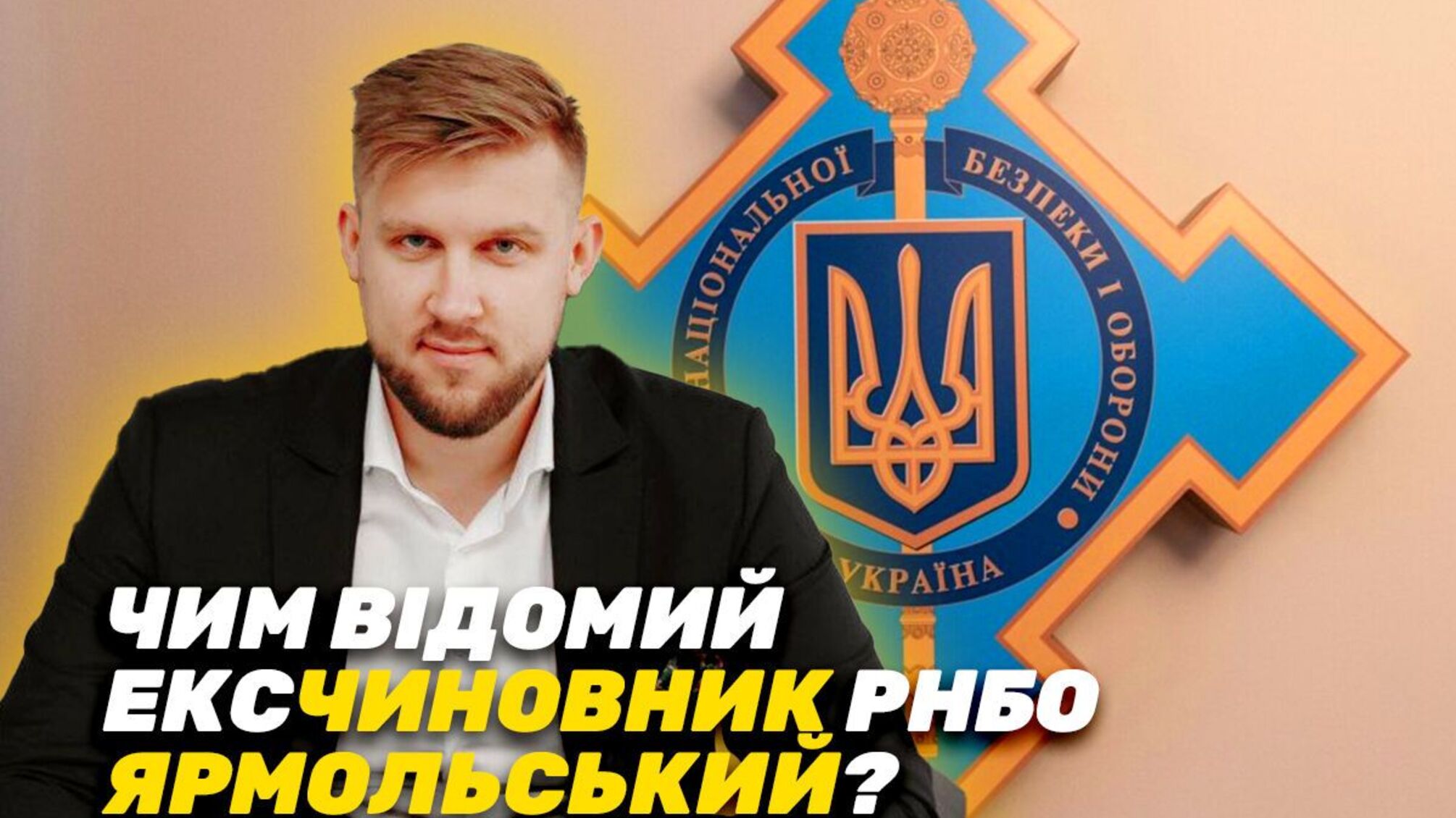 Чем известен эксчиновник СНБО Ярмольский?