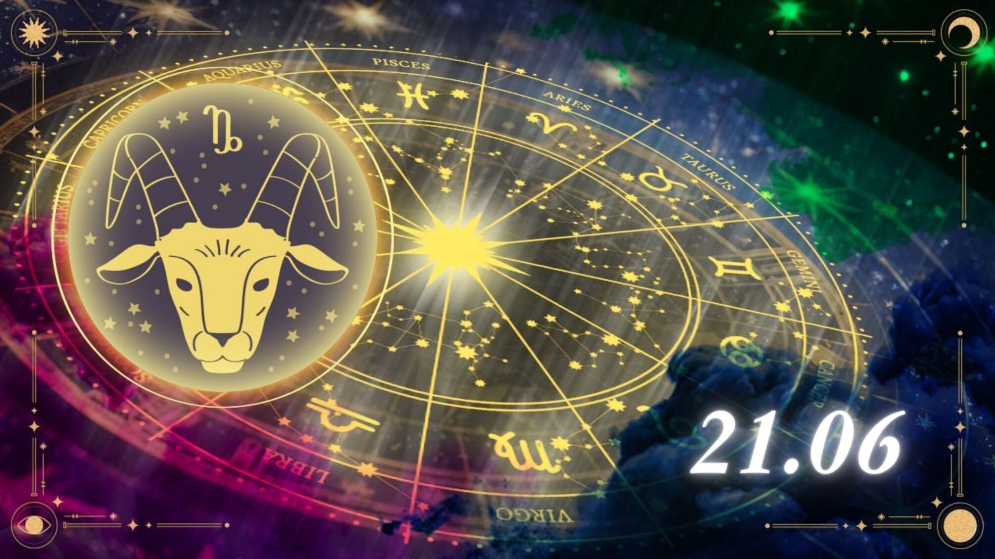 Козероги, будьте готовы к неожиданностям: гороскоп на 21 июня